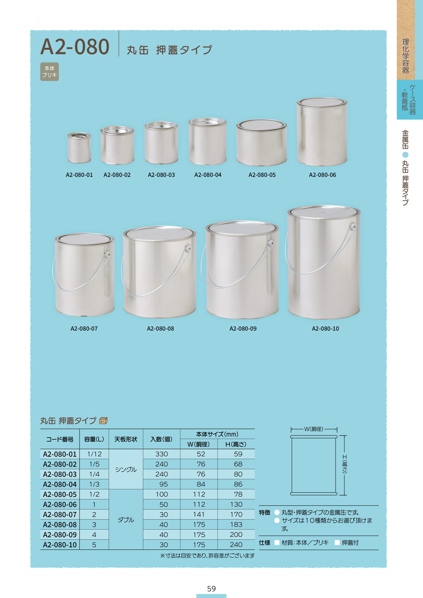 P.061 金属缶 A2-080 (カタログ上表記P.059)（61ページ目）