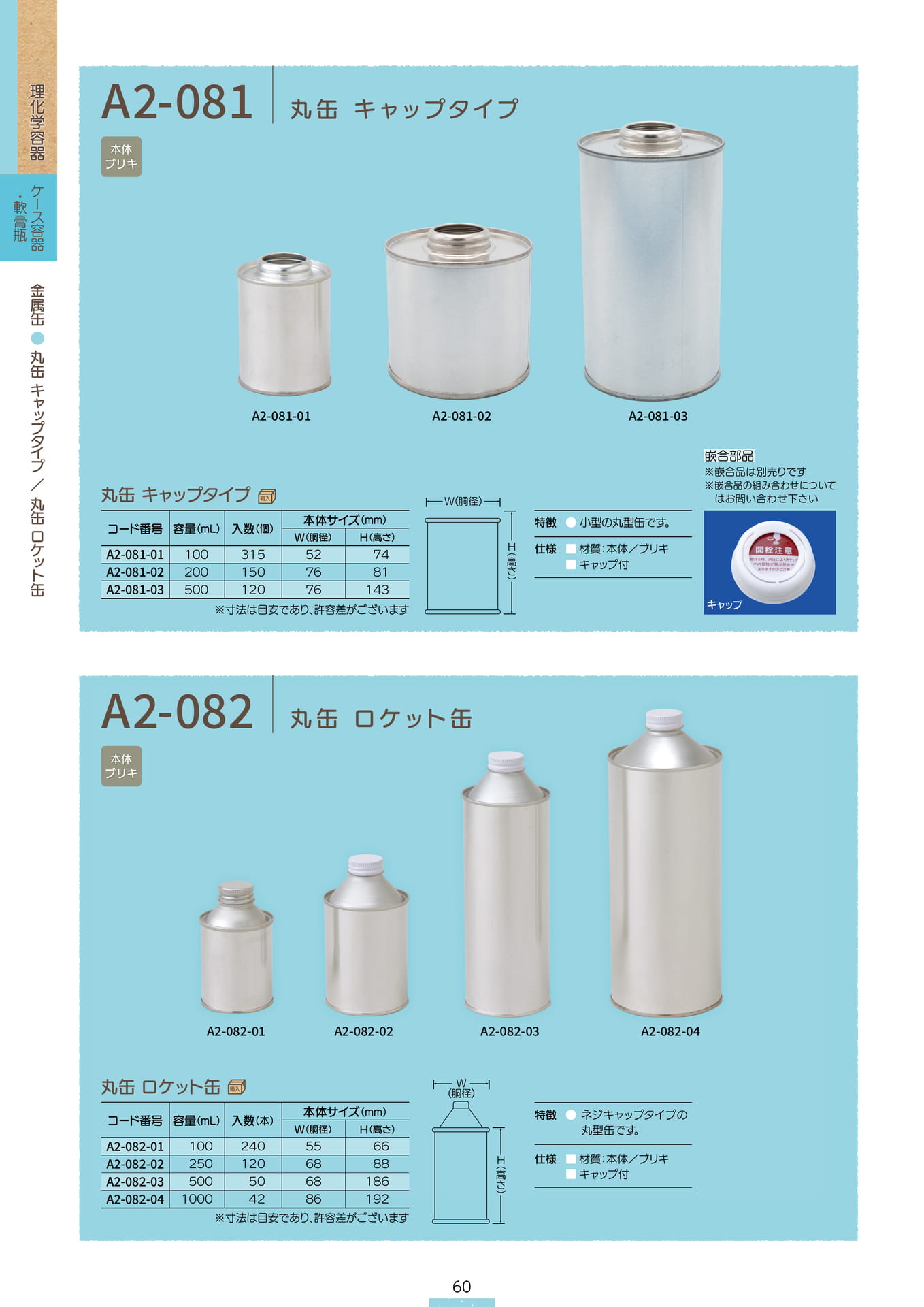P.062 金属缶 A2-081/A2-082 (カタログ上表記P.060)（62ページ目）