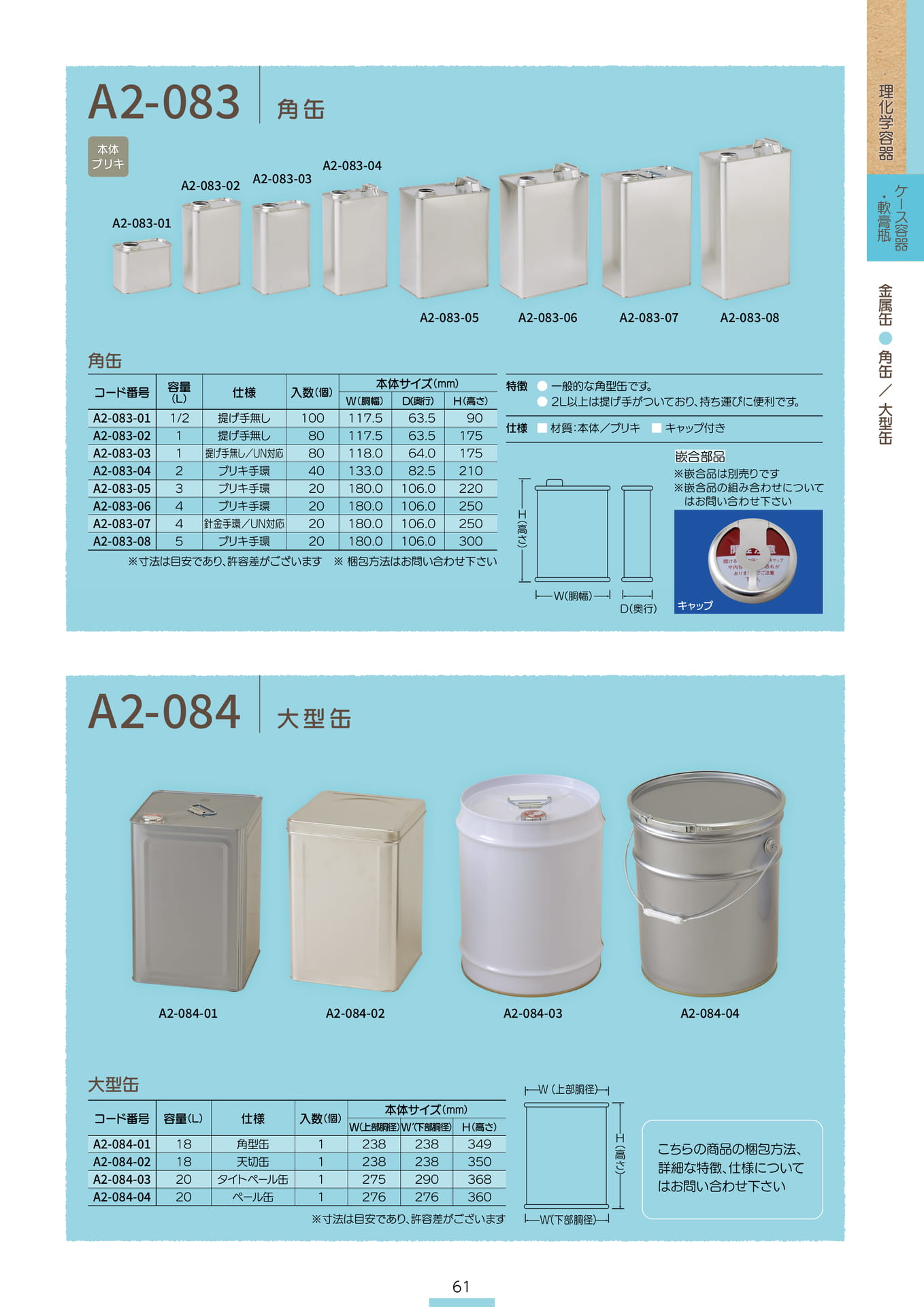 P.063 金属缶 A2-083/A2-084 (カタログ上表記P.061)（63ページ目）