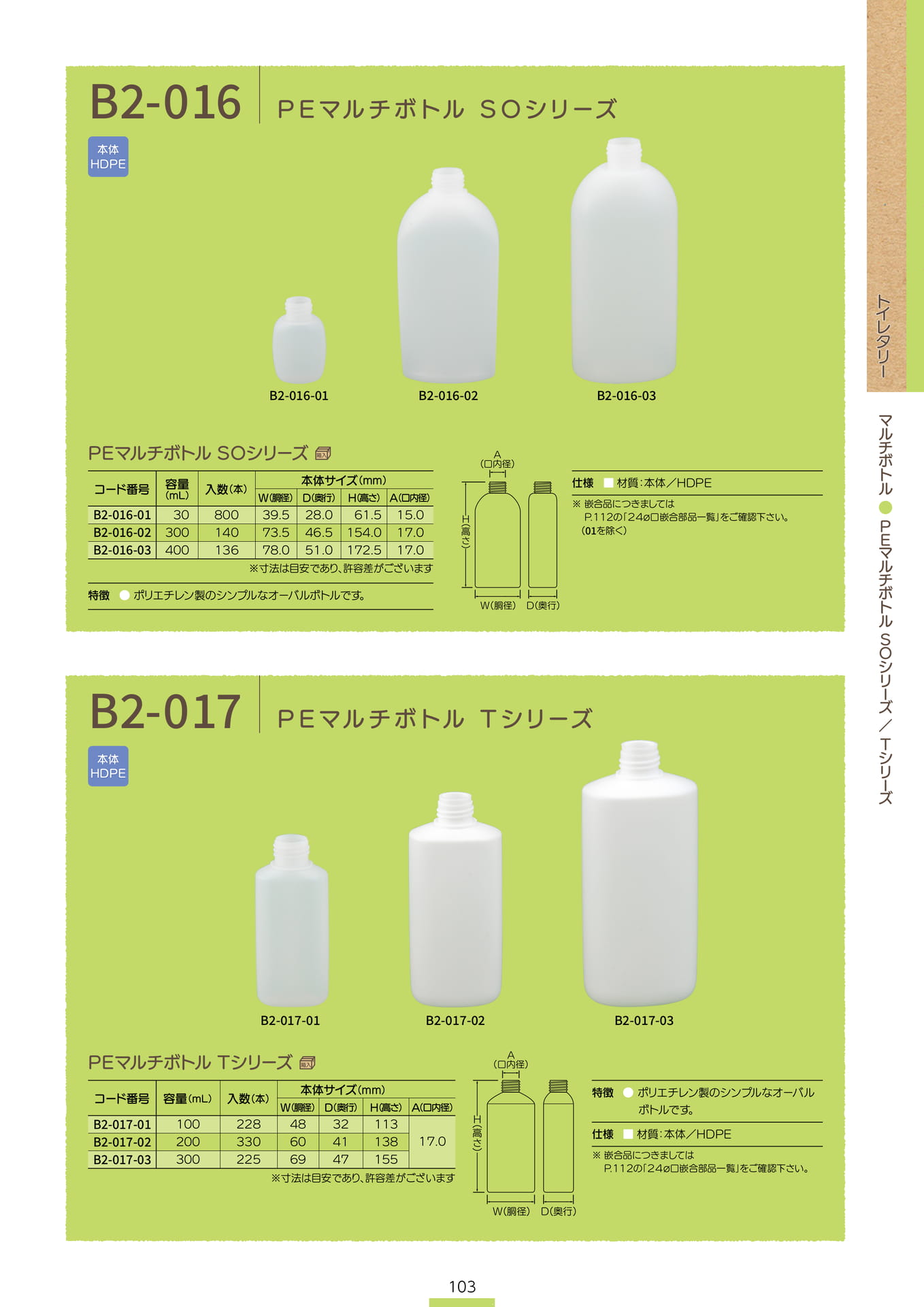 P.105 マルチボトル B2-016/B2-017 (カタログ上表記P.103)（105ページ目）