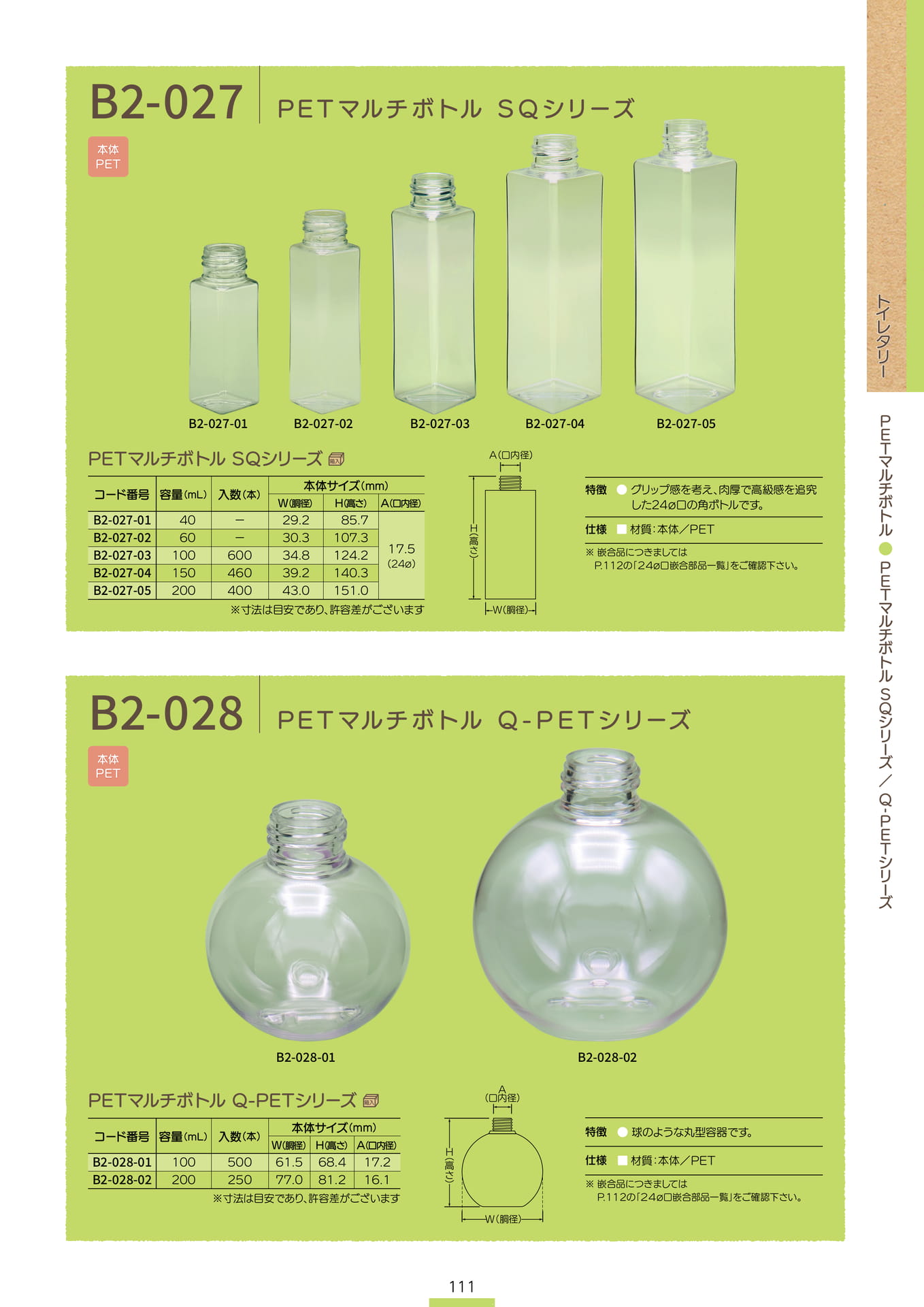 P.113 PETマルチボトル B2-027/B2-028 (カタログ上表記P.111)（113ページ目）