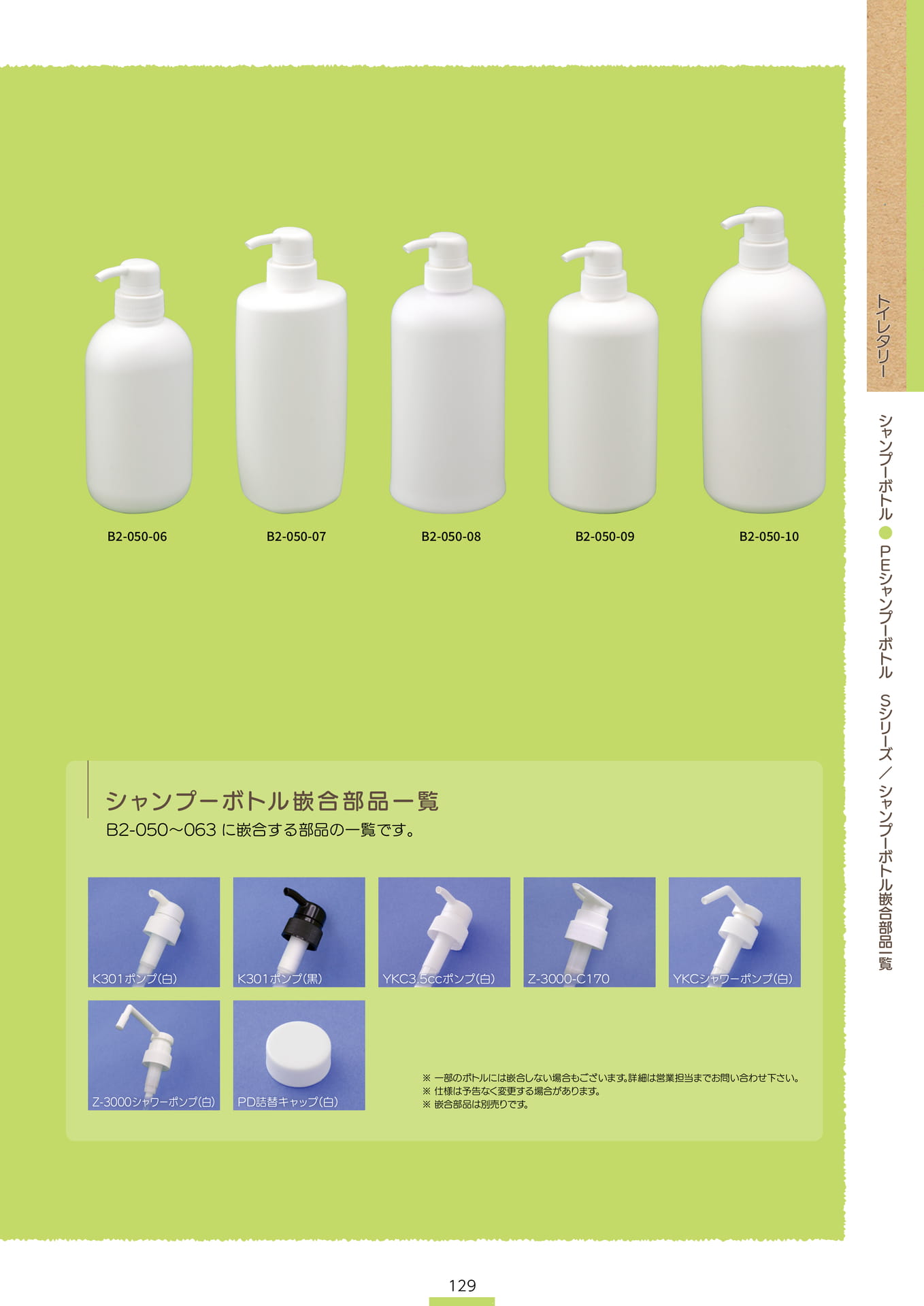 P.131 シャンプーボトル B2-050②/シャンプーボトル嵌合部品一覧 (表記P.129)（131ページ目）