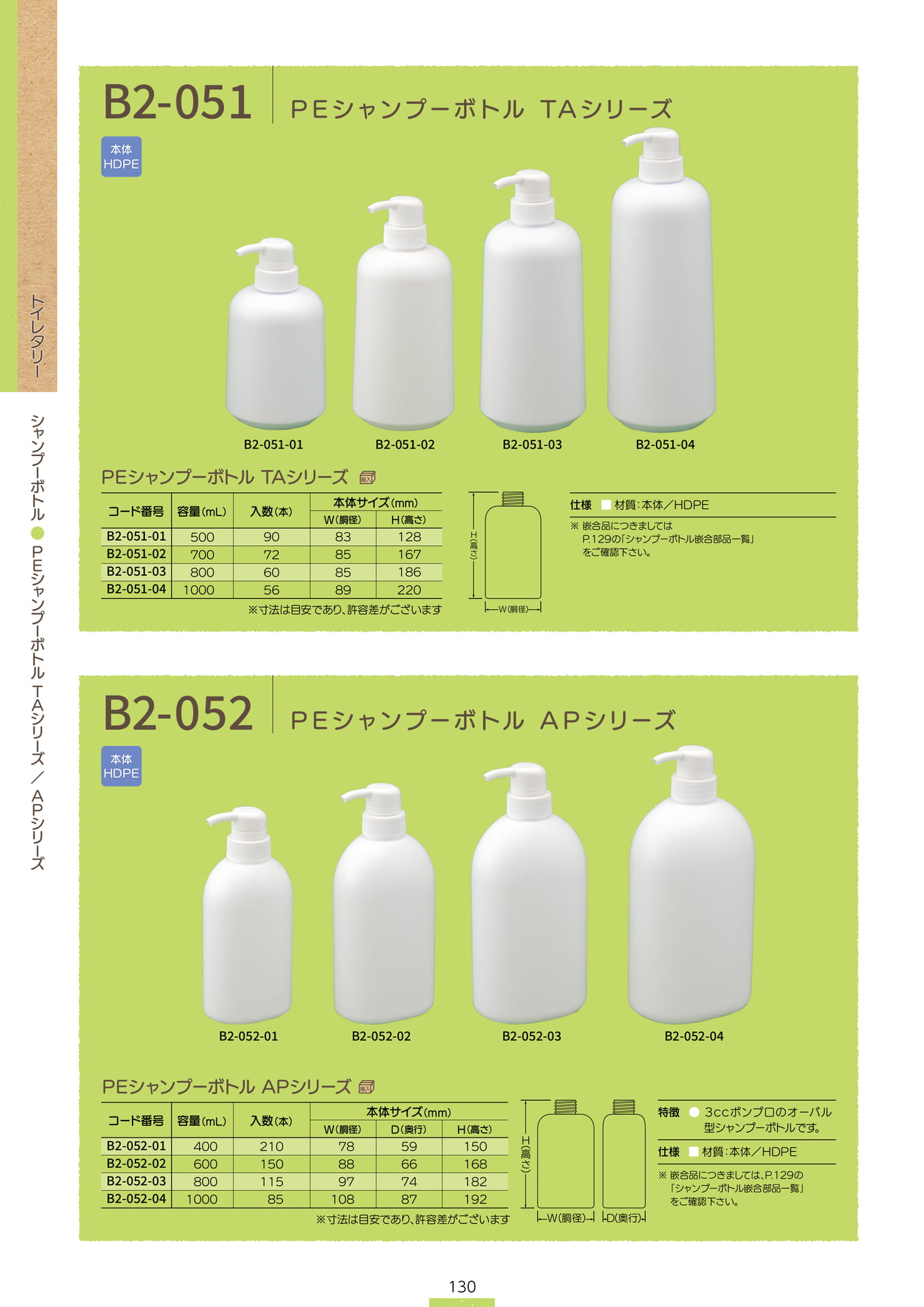 P.132 シャンプーボトル B2-051/B2-052 (カタログ上表記P.130)（132ページ目）