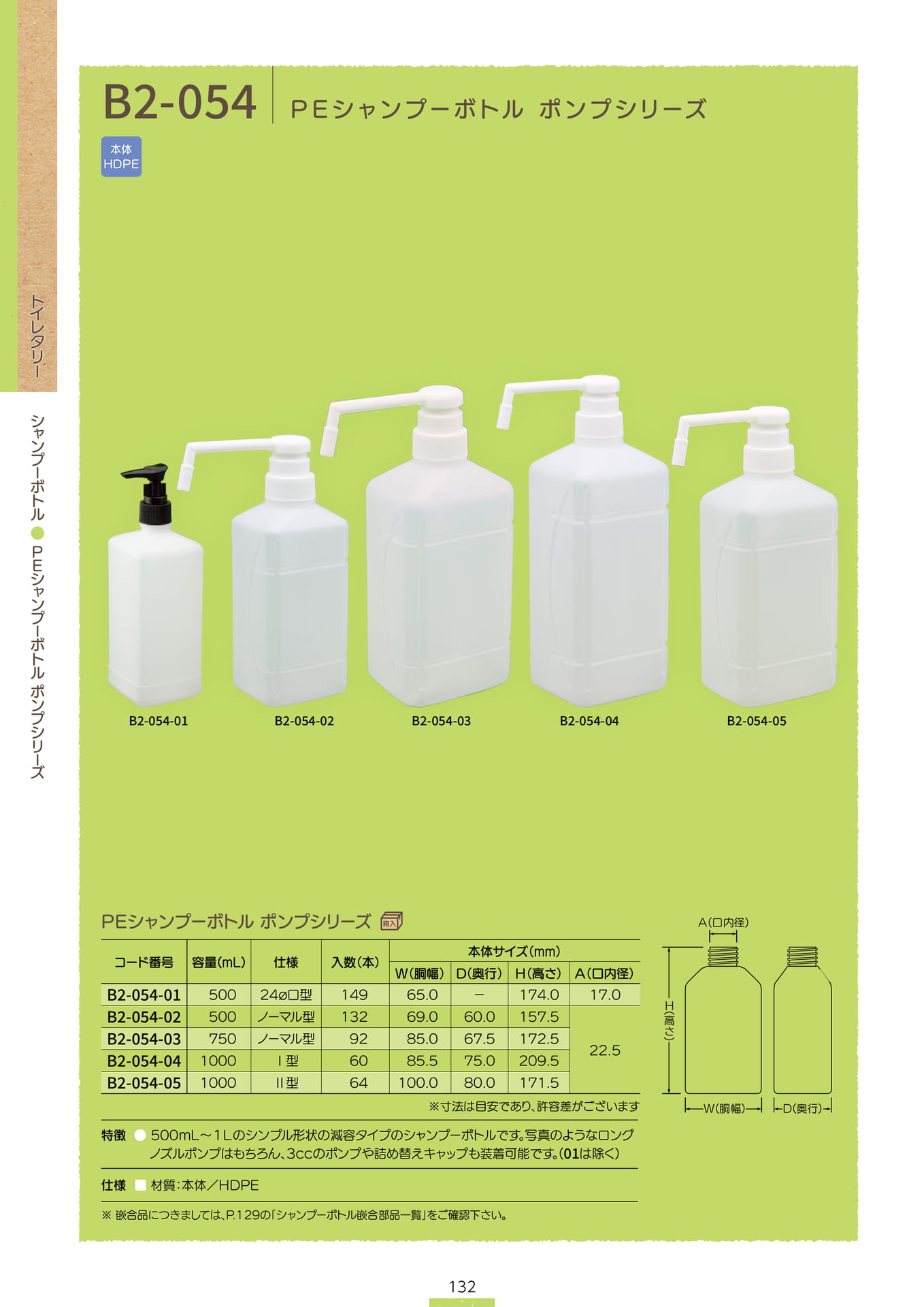 P.134 シャンプーボトル B2-054 (カタログ上表記P.132)（134ページ目）