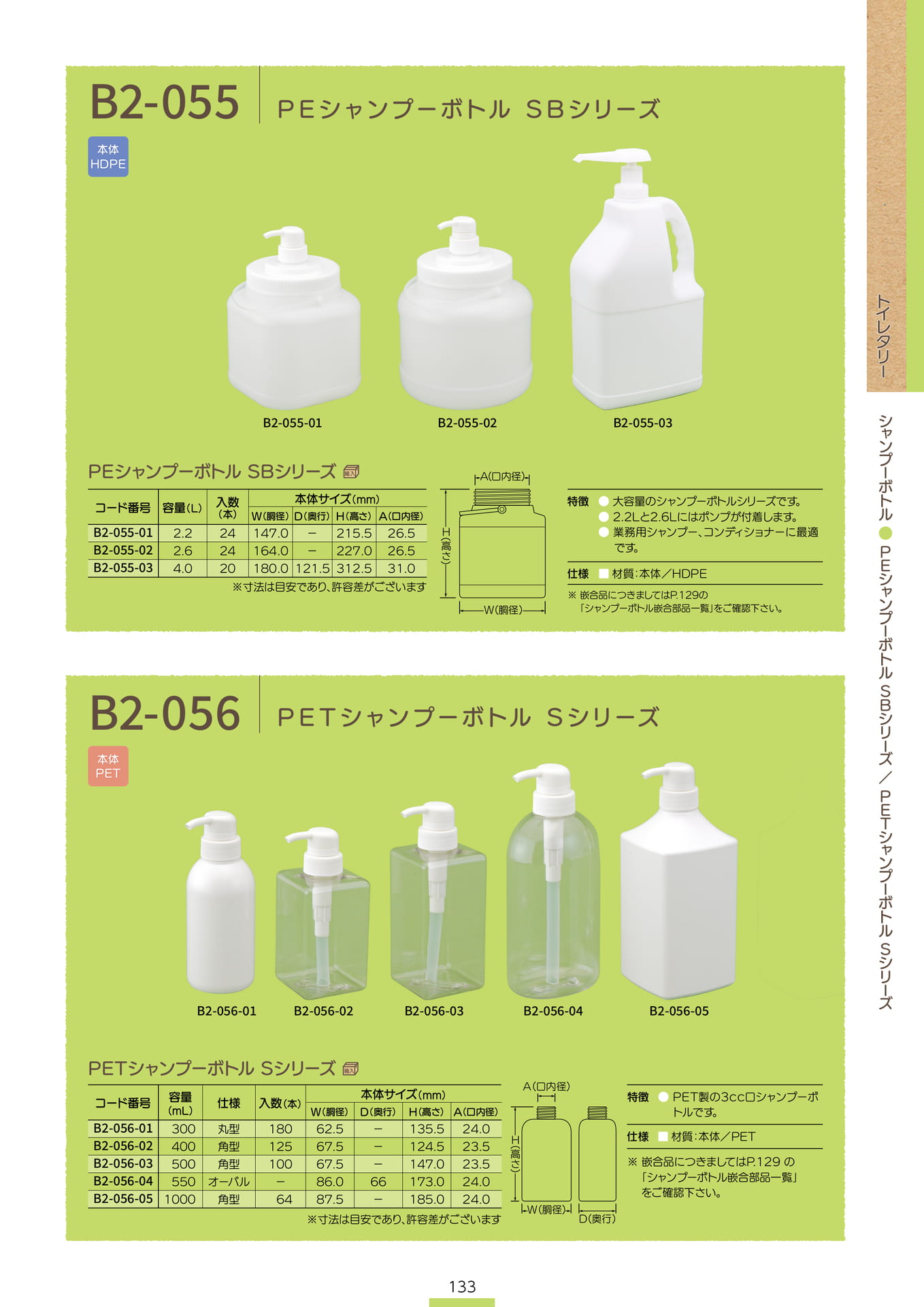 P.135 シャンプーボトル B2-055/B2-056 (カタログ上表記P.133)（135ページ目）