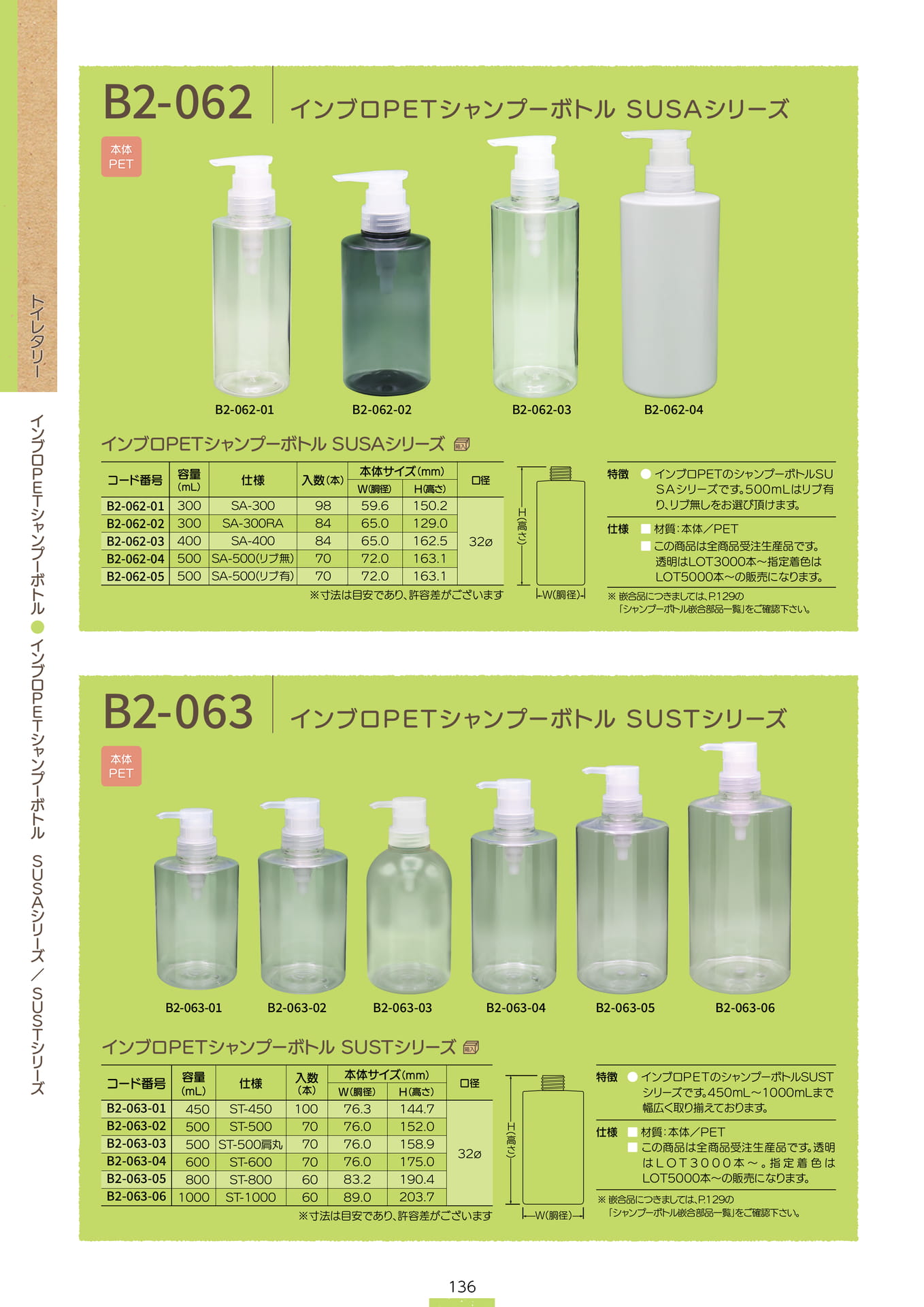 P.138 インブロPETシャンプーボトル B2-062/B2-063 (カタログ上表記P.136)（138ページ目）