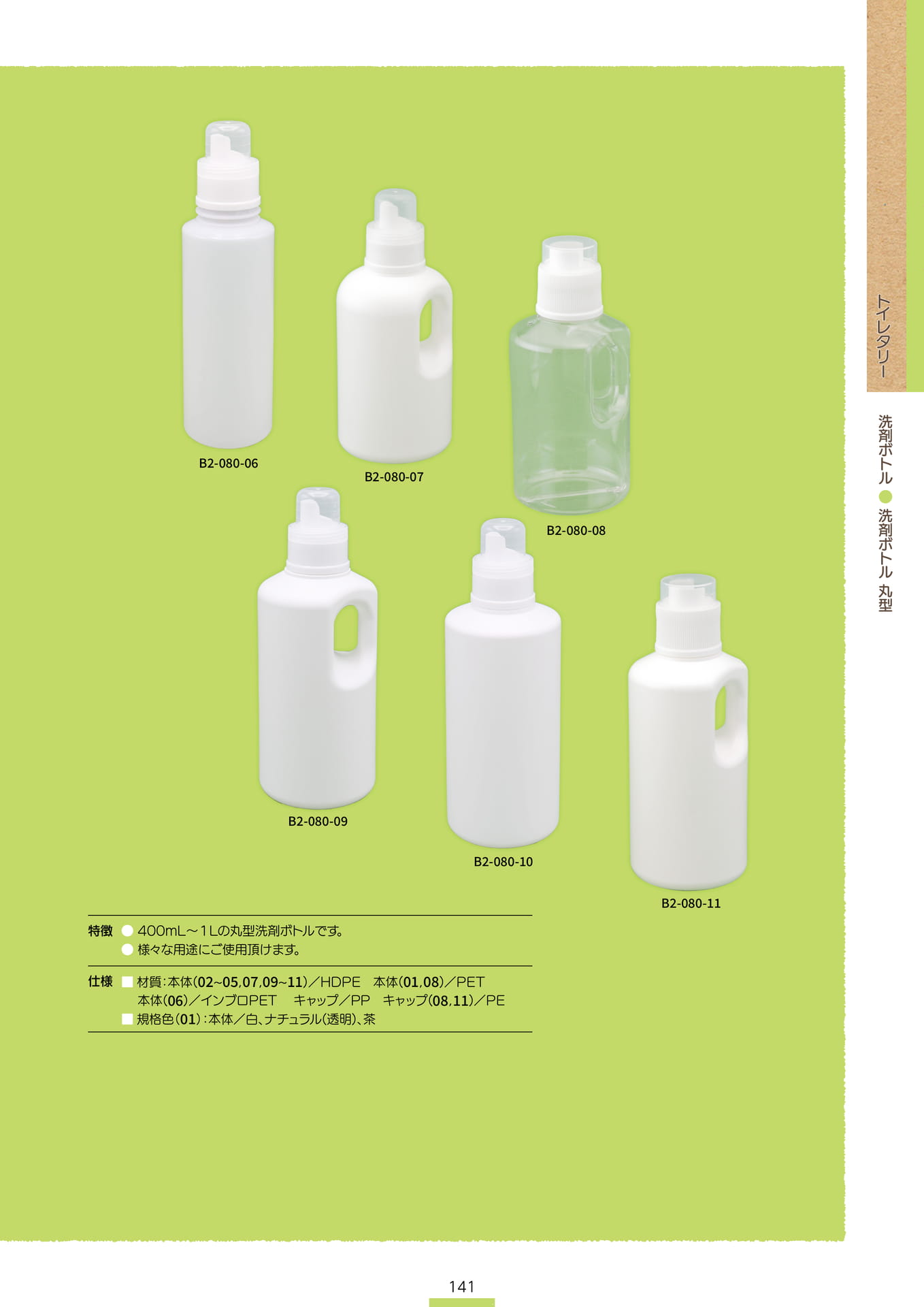 P.143 洗剤ボトル B2-080② (カタログ上表記P.141)（143ページ目）