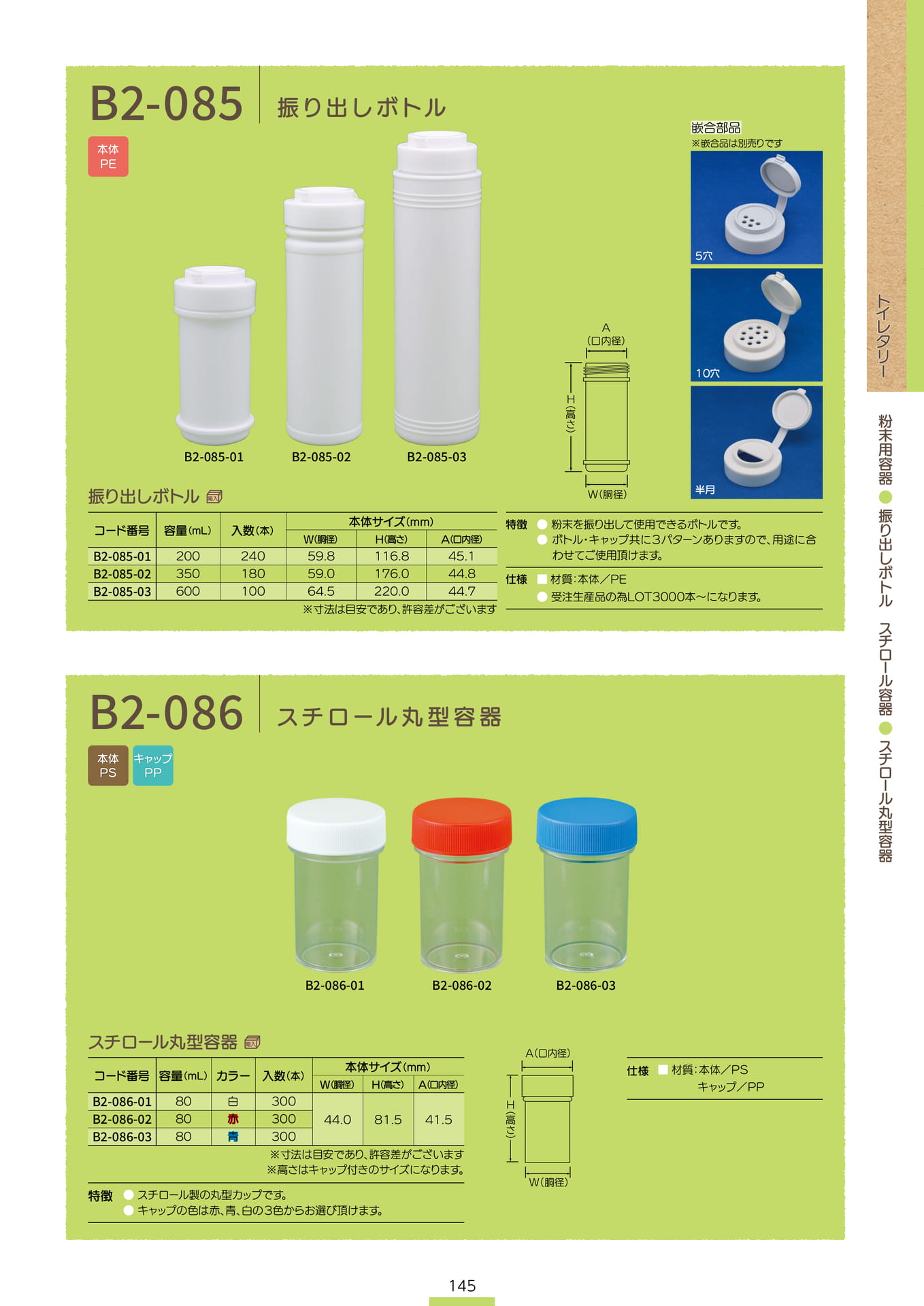 P.147 粉末用容器 B2-085 / スチロール容器 B2-086 (カタログ上表記P.145)（147ページ目）