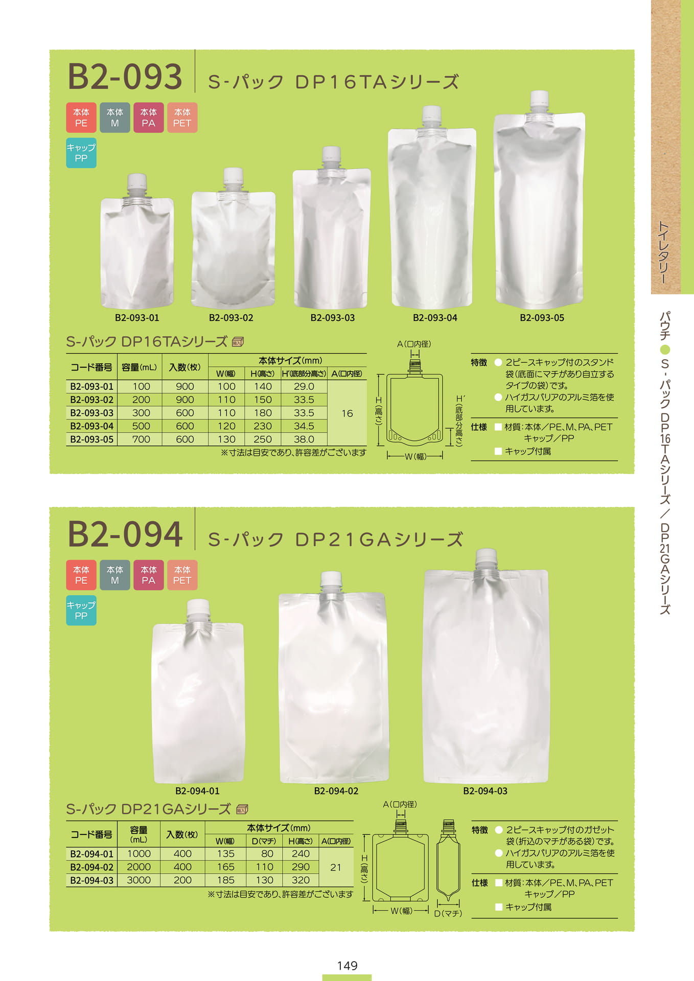 P.151 パウチ B2-093/B2-094 (カタログ上表記P.149)（151ページ目）