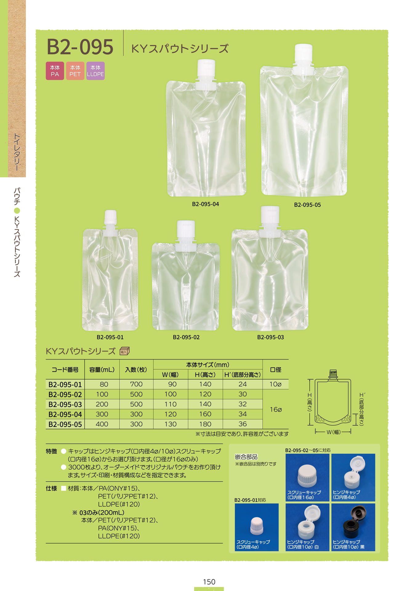 P.152 パウチ B2-095 (カタログ上表記P.150)（152ページ目）