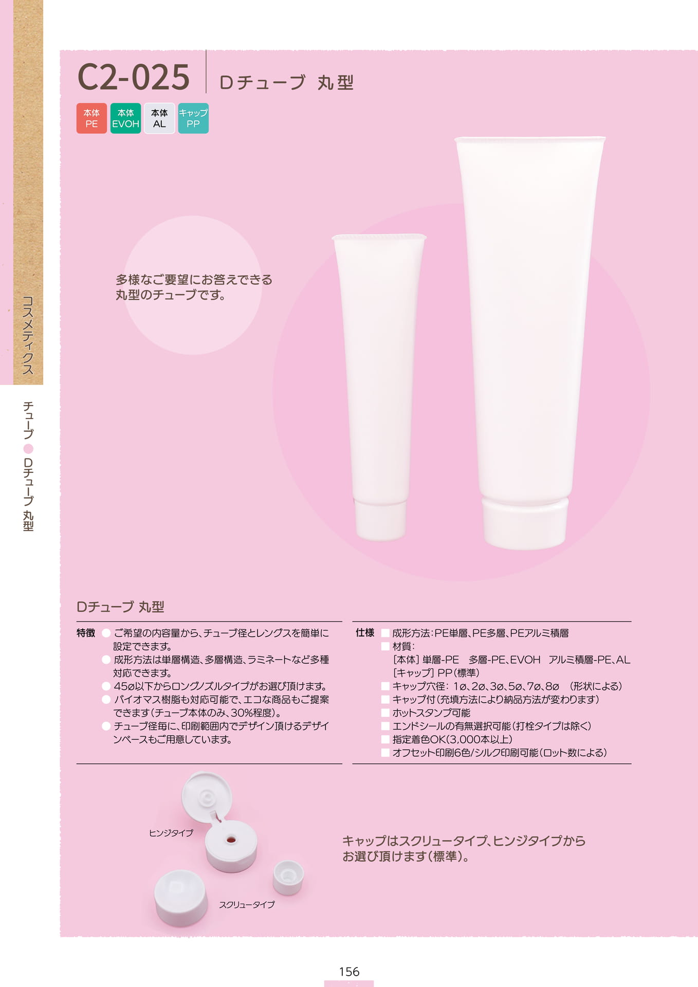 P.158 チューブ C2-025① (カタログ上表記P.156)（158ページ目）