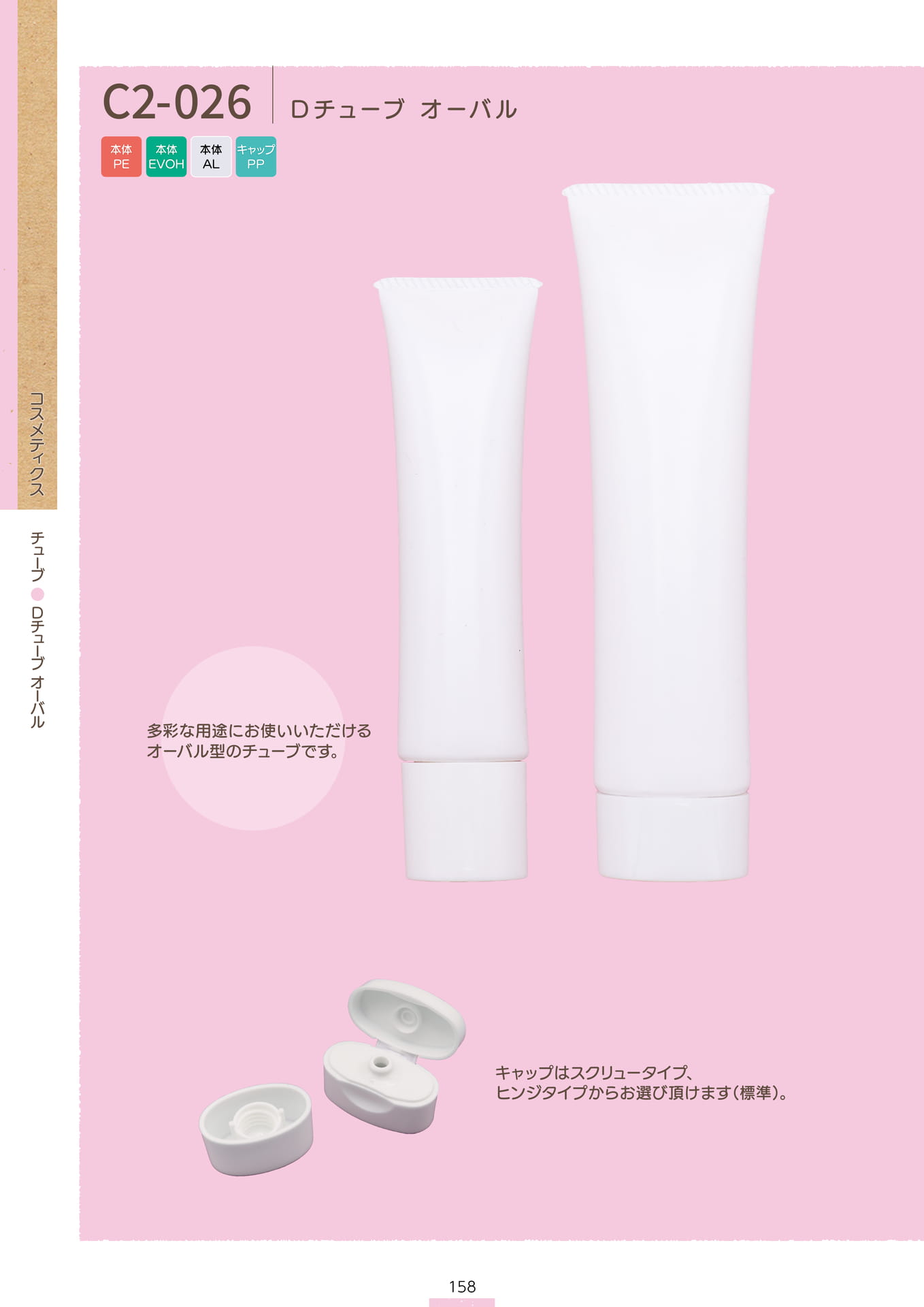 P.160 チューブ C2-026① (カタログ上表記P.158)（160ページ目）