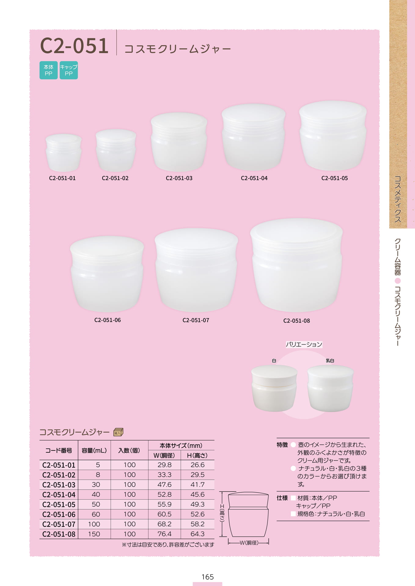 P.167 クリーム容器 C2-051 (カタログ上表記P.165)（167ページ目）