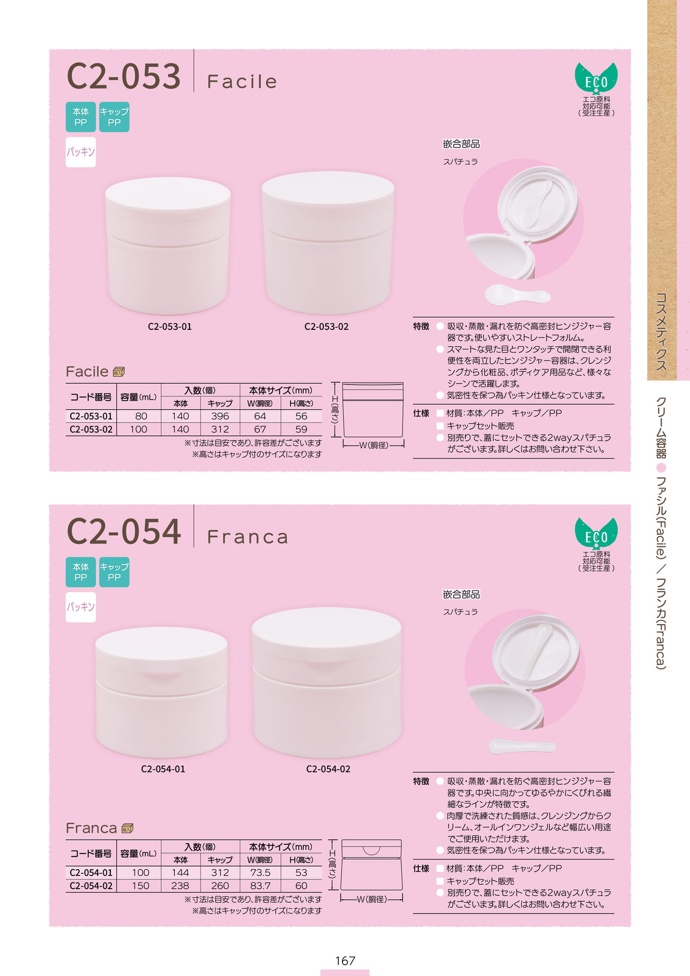 P.169 クリーム容器 C2-053/C2-054 (カタログ上表記P.167)（169ページ目）