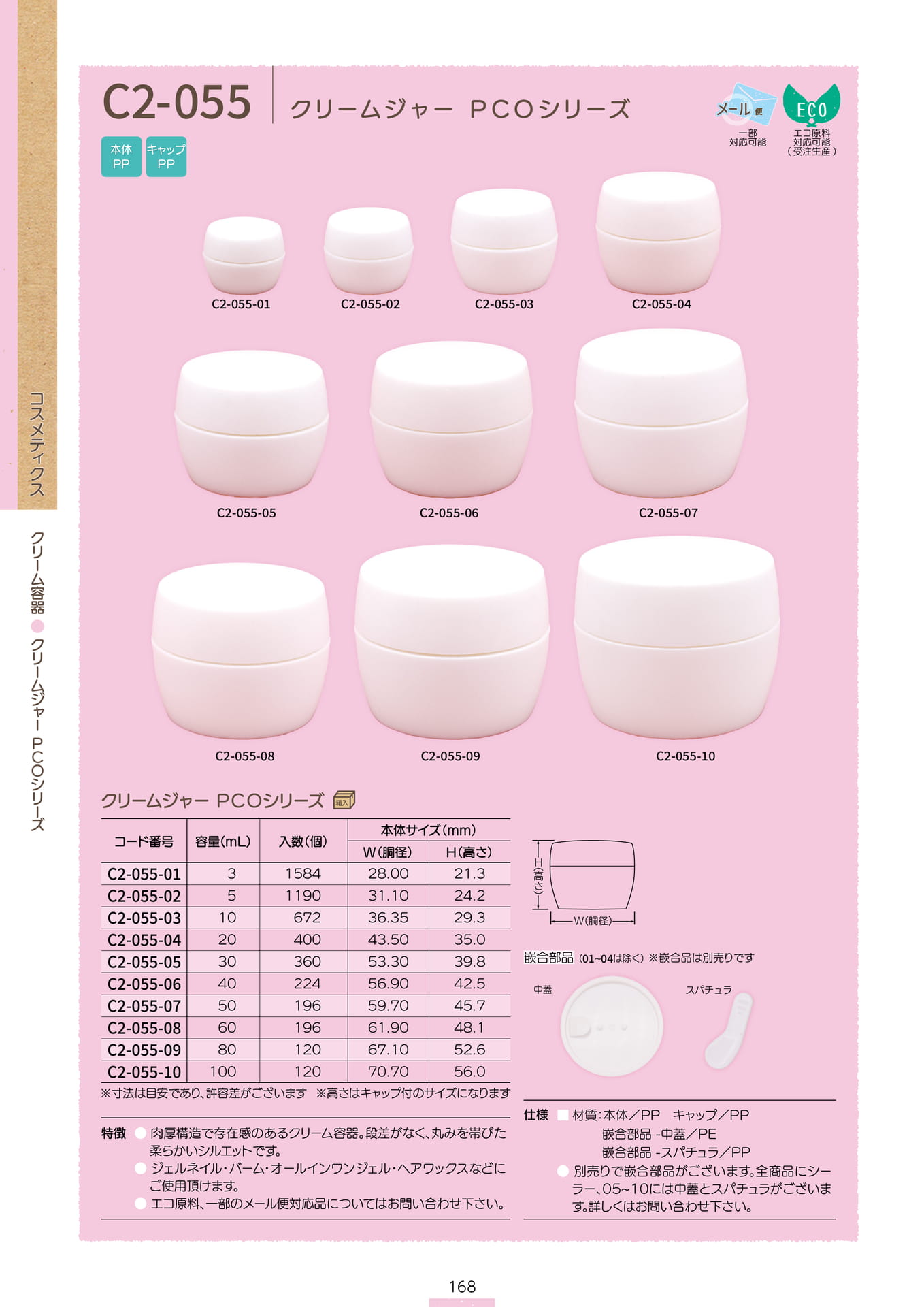 P.170 クリーム容器 C2-055 (P.168)（170ページ目）