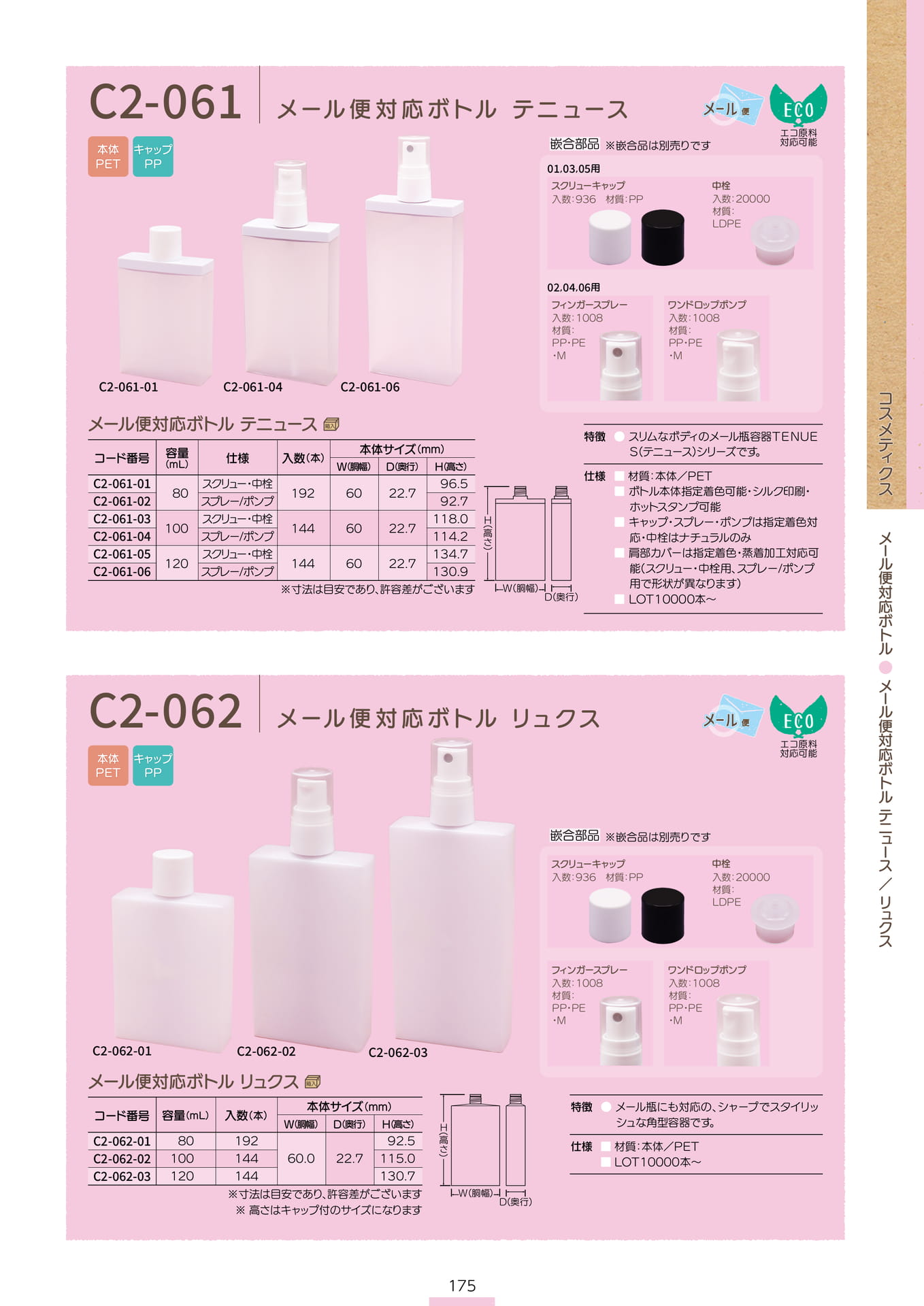 P.177 メール便対応ボトル C2-061/C2-062 (カタログ上表記P.175)（177ページ目）