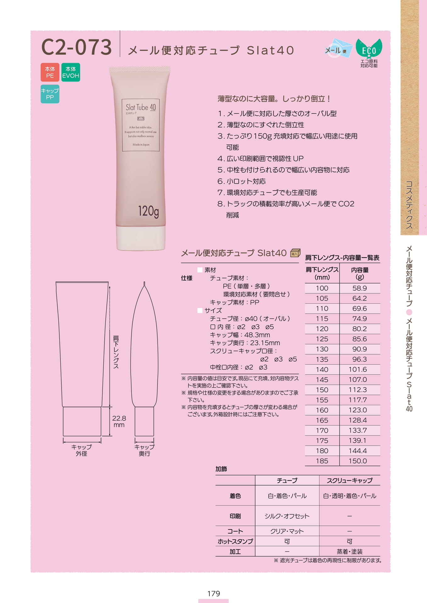 P.181 メール便対応チューブ C2-073 (カタログ上表記P.179)（181ページ目）