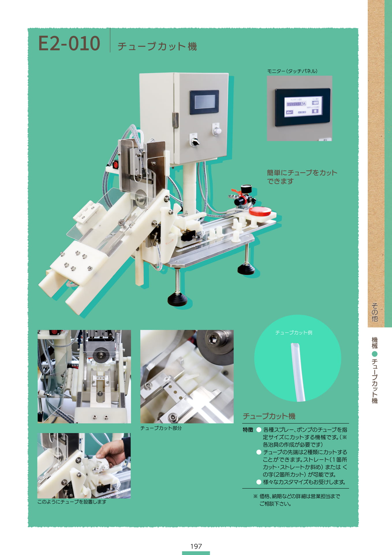 P.199 機械 E2-010 (カタログ上表記P.197)（199ページ目）