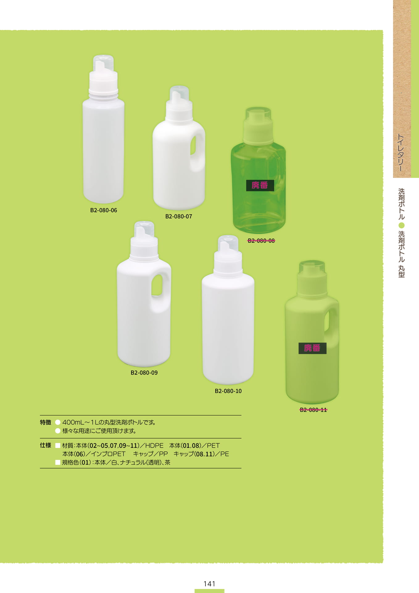 P.143 洗剤ボトル B2-080② (カタログ上表記P.141)(143ページ目)