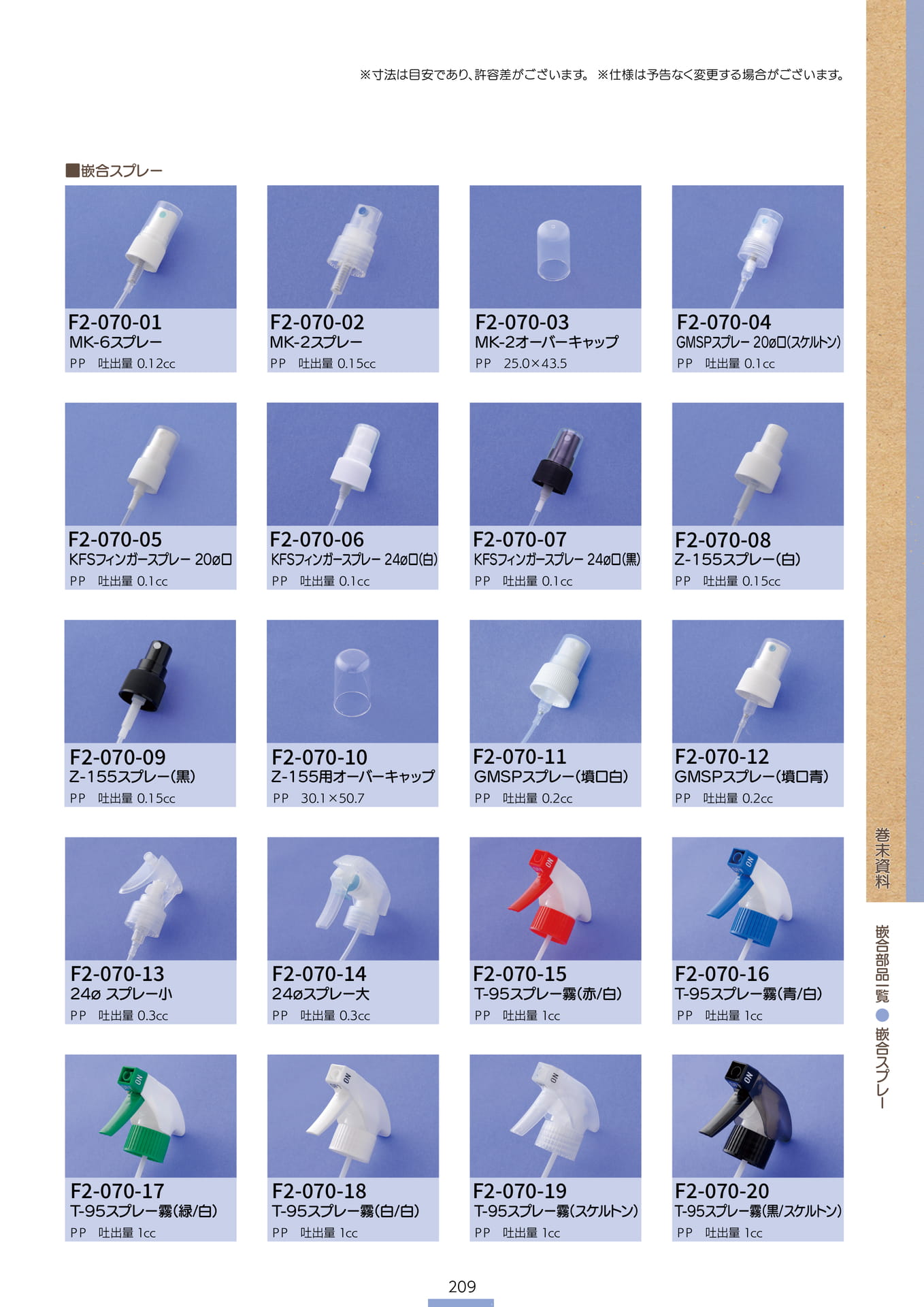 P.211 巻末資料 嵌合部品一覧⑧ (カタログ上表記P.209)（211ページ目）