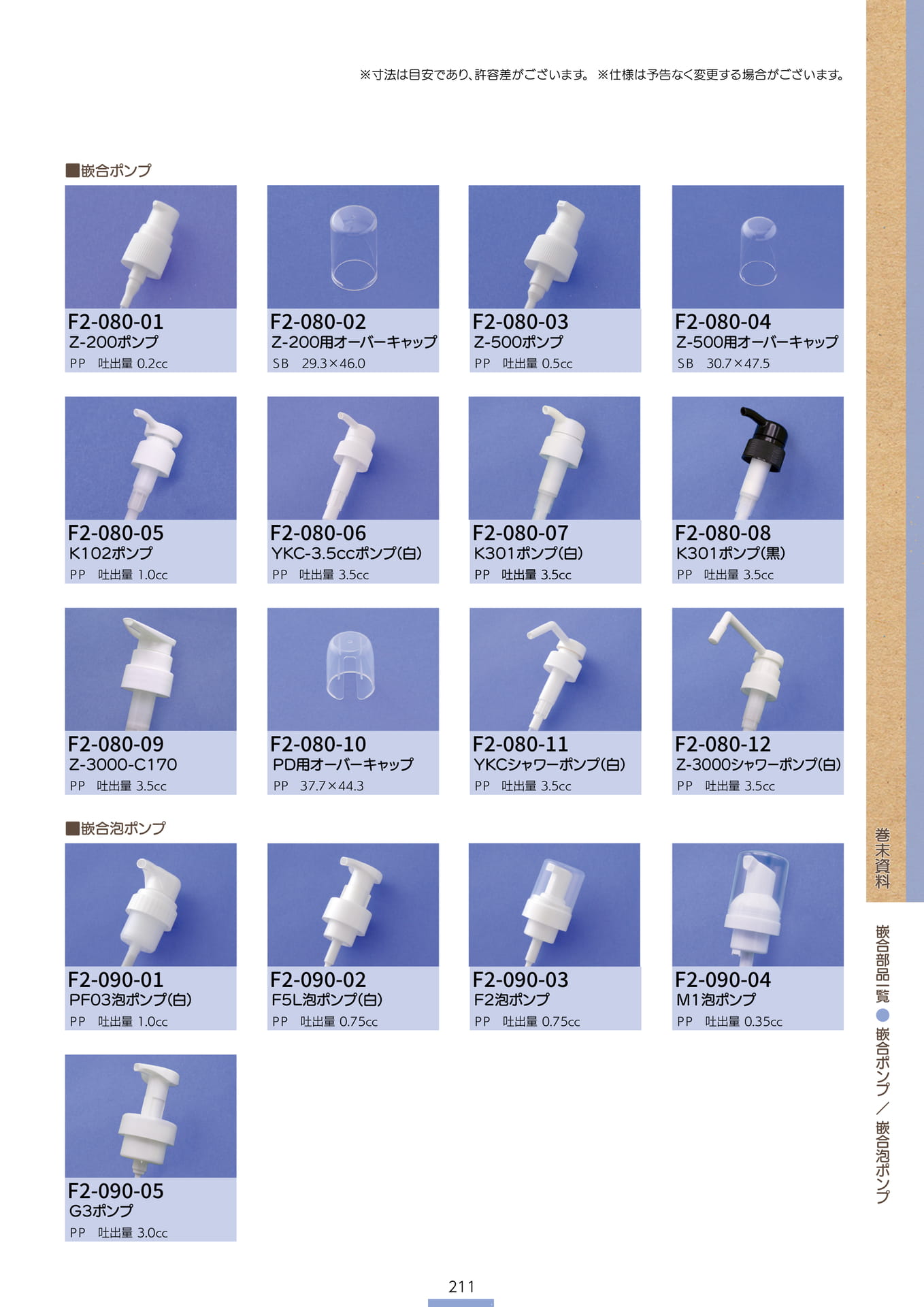 P.213 巻末資料 嵌合部品一覧⑩ (カタログ上表記P.211)（213ページ目）