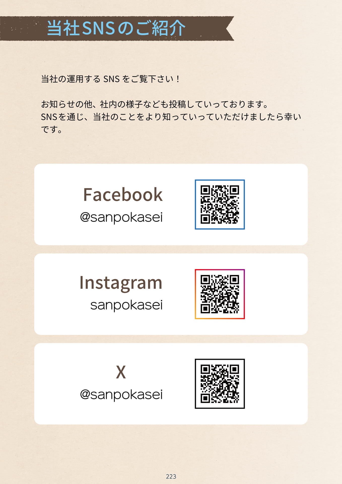 P.225 当社SNSのご紹介 (カタログ上表記P.223)（225ページ目）
