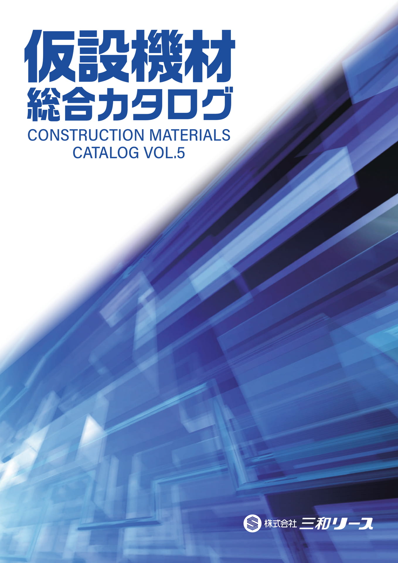 仮設機材総合カタログvol.5(1ページ目)