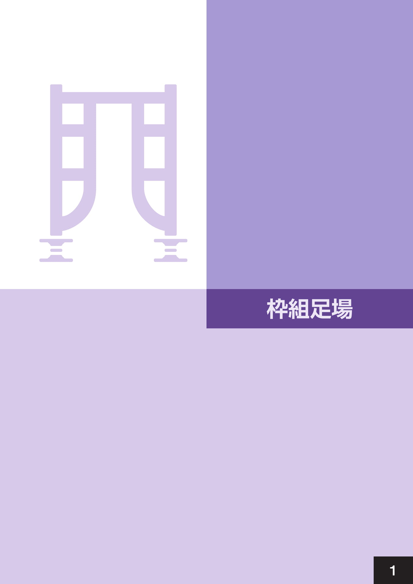 枠組足場(5ページ目)
