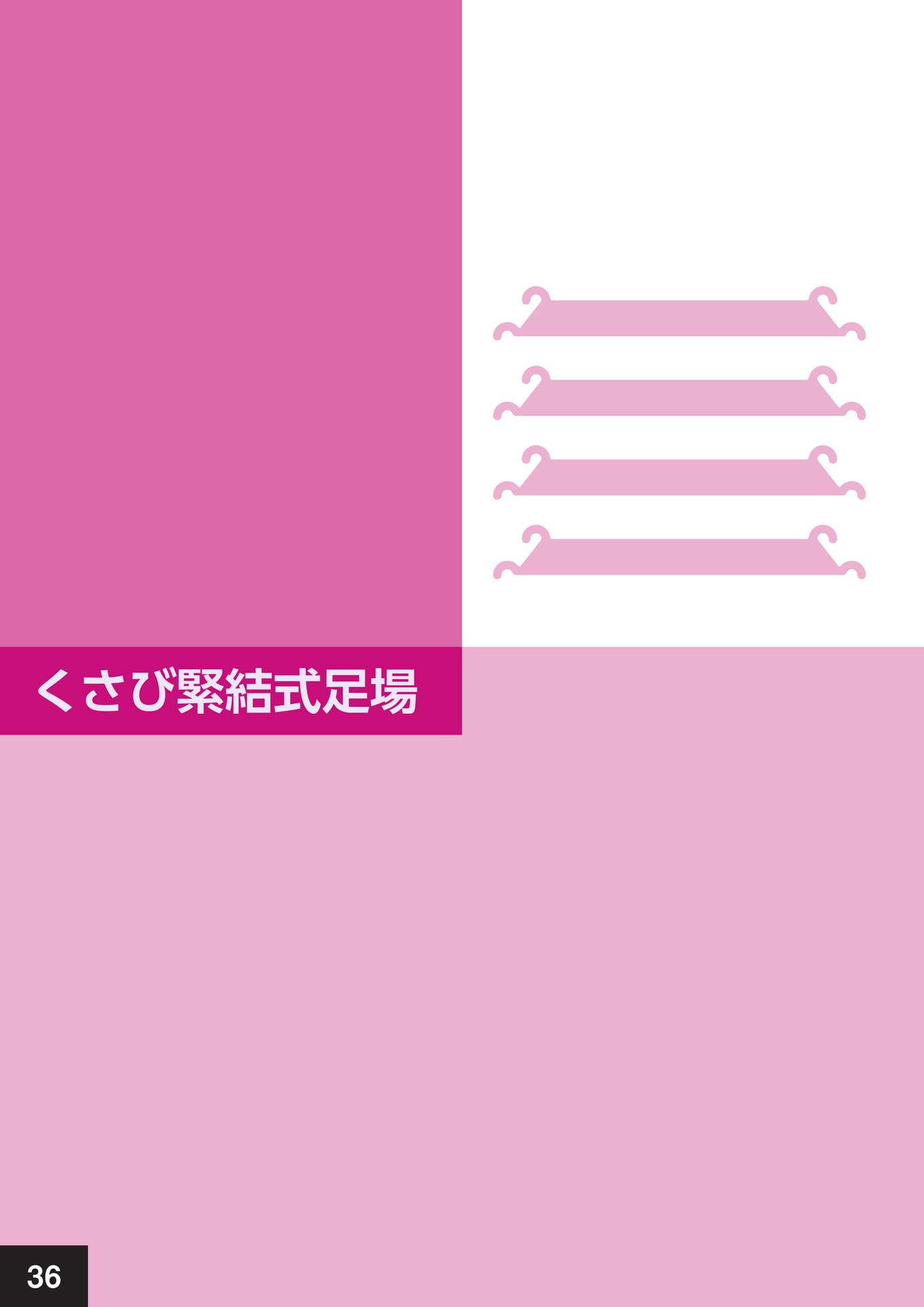 くさび緊結式足場(40ページ目)