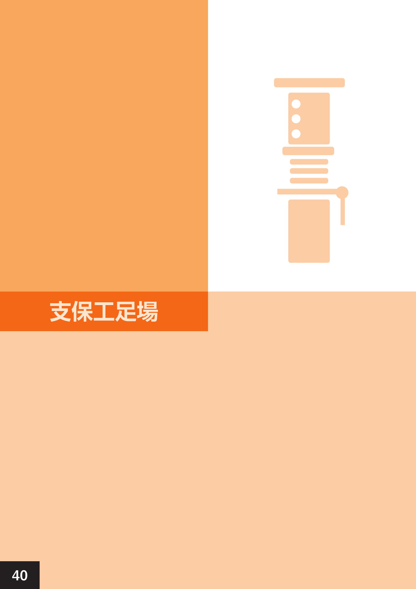 支保工足場(44ページ目)