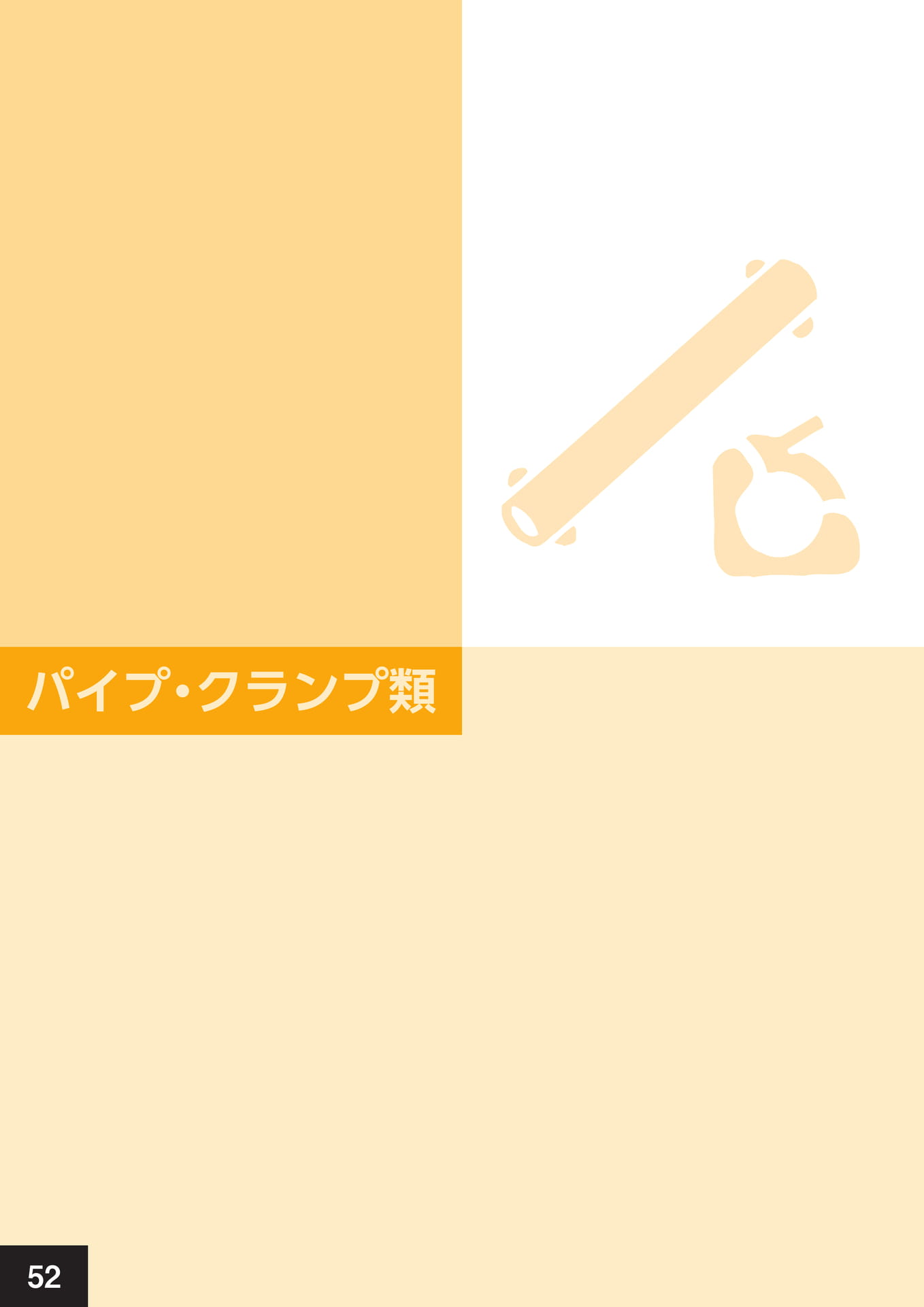 パイプ・クランプ類(56ページ目)