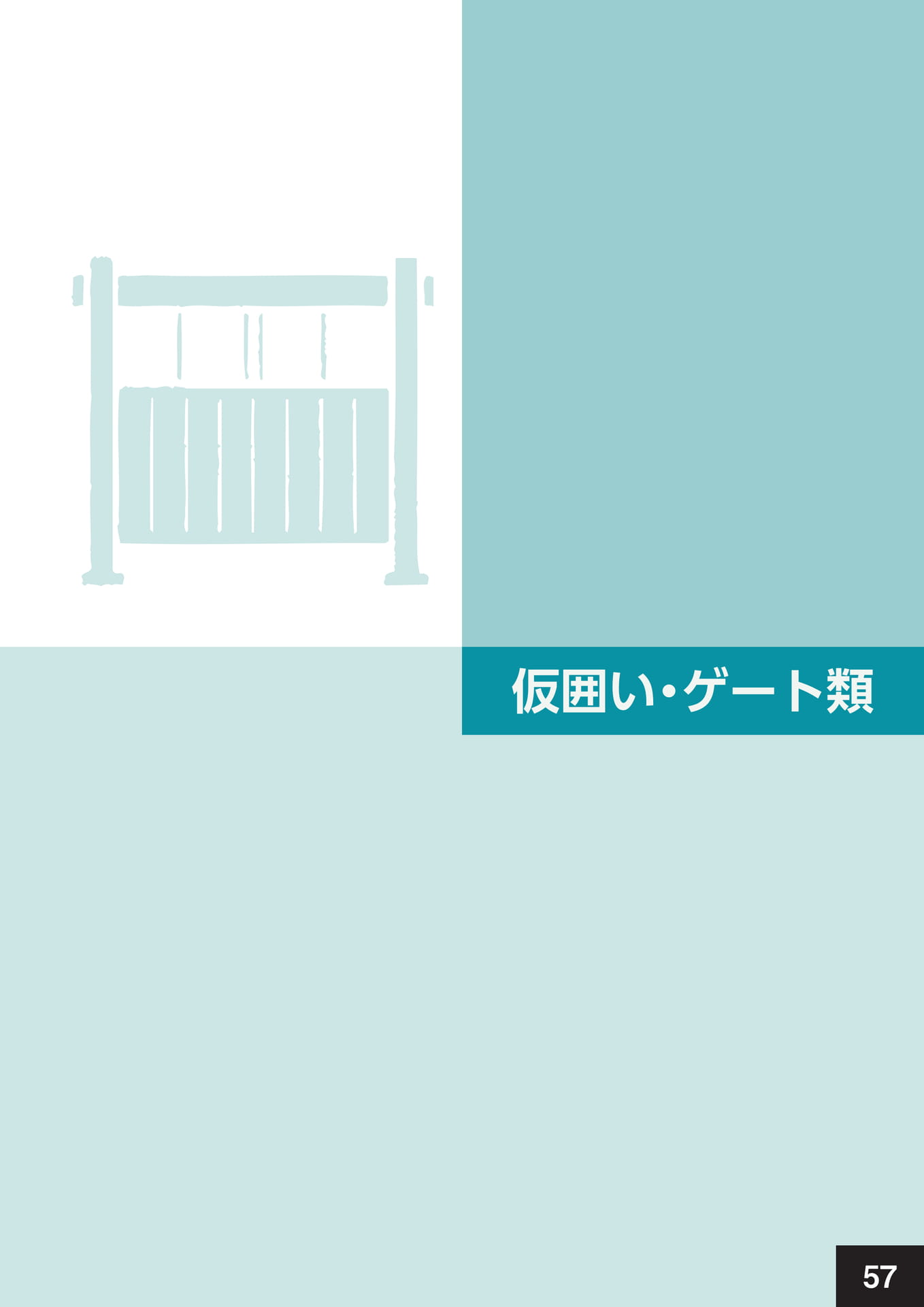 仮囲い・ゲート類(61ページ目)