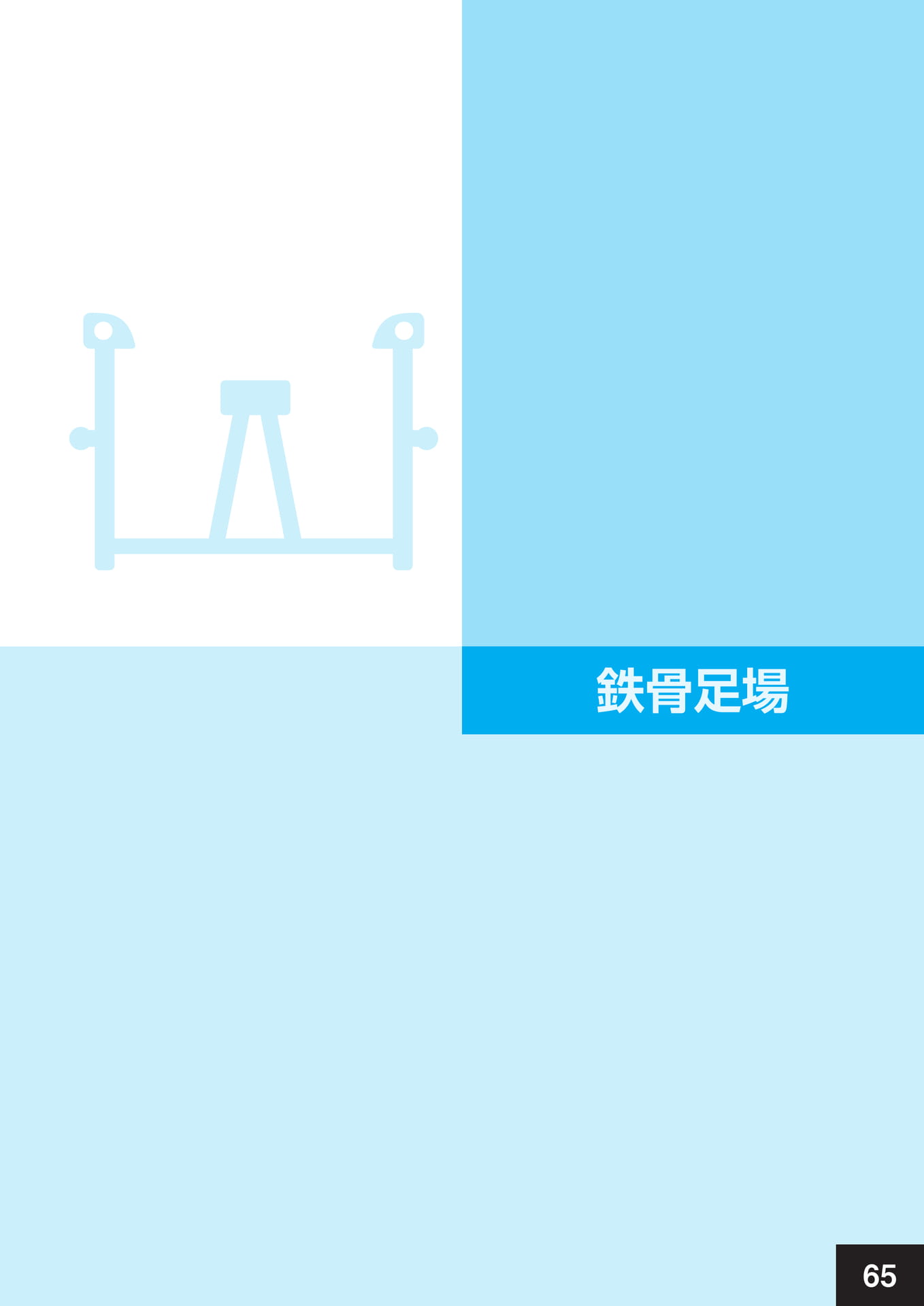 鉄骨足場(69ページ目)
