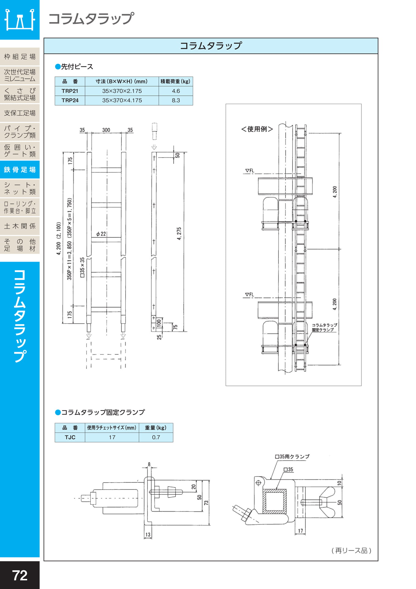 鉄骨足場/コラムタラップ(76ページ目)