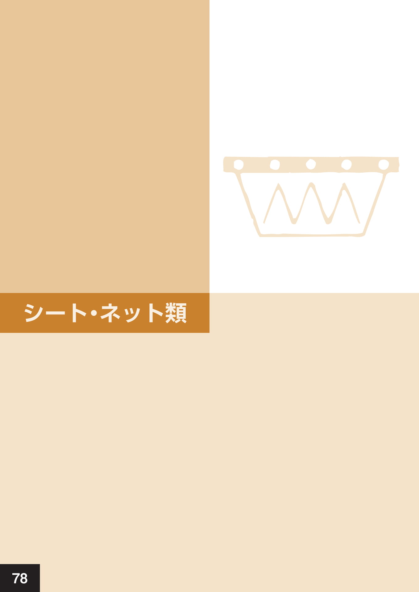 シート・ネット類(82ページ目)