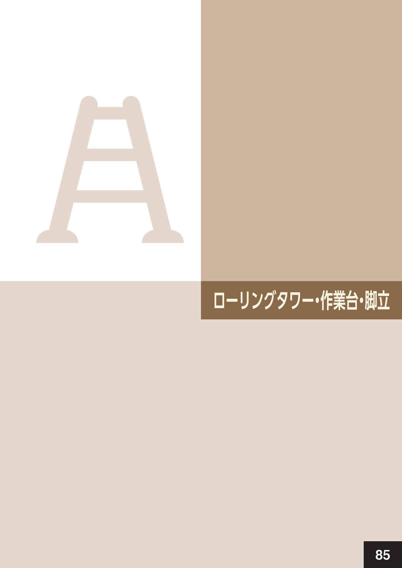 ローリングタワー・作業台・脚立(89ページ目)