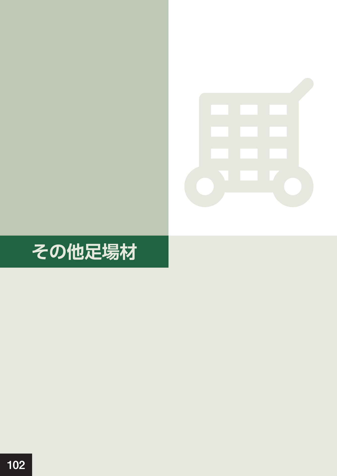 その他足場材(106ページ目)