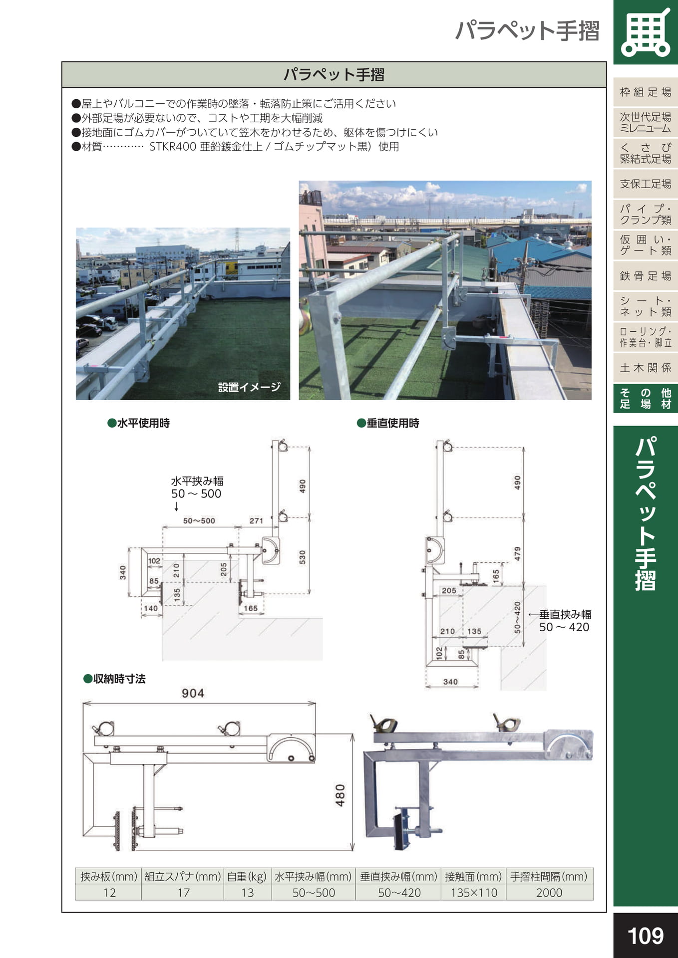 その他足場材/パラペット手摺(113ページ目)