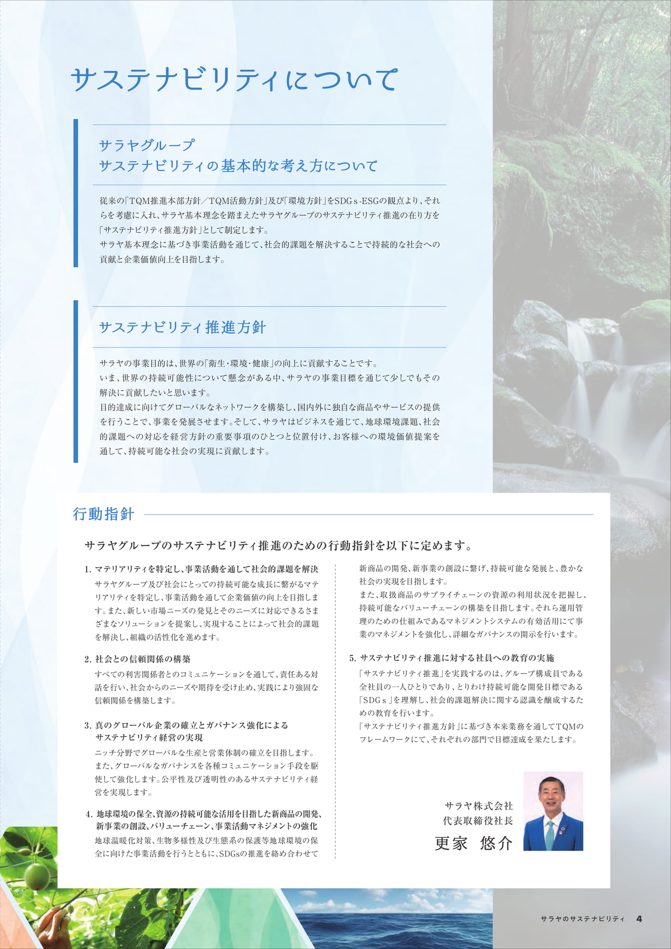 サステナビリティ推進方針(5ページ目)