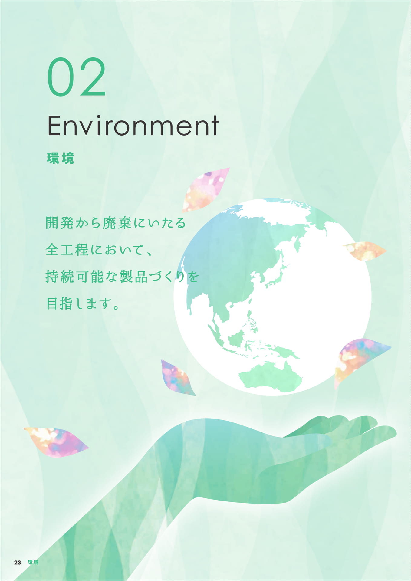 環境(24ページ目)
