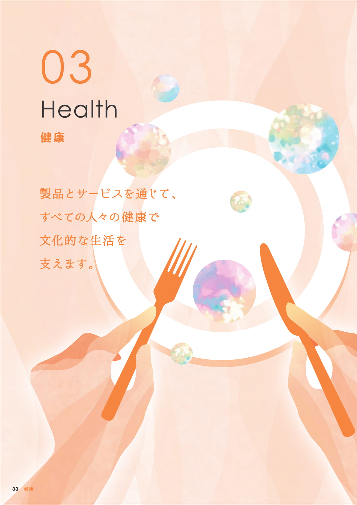 健康(34ページ目)