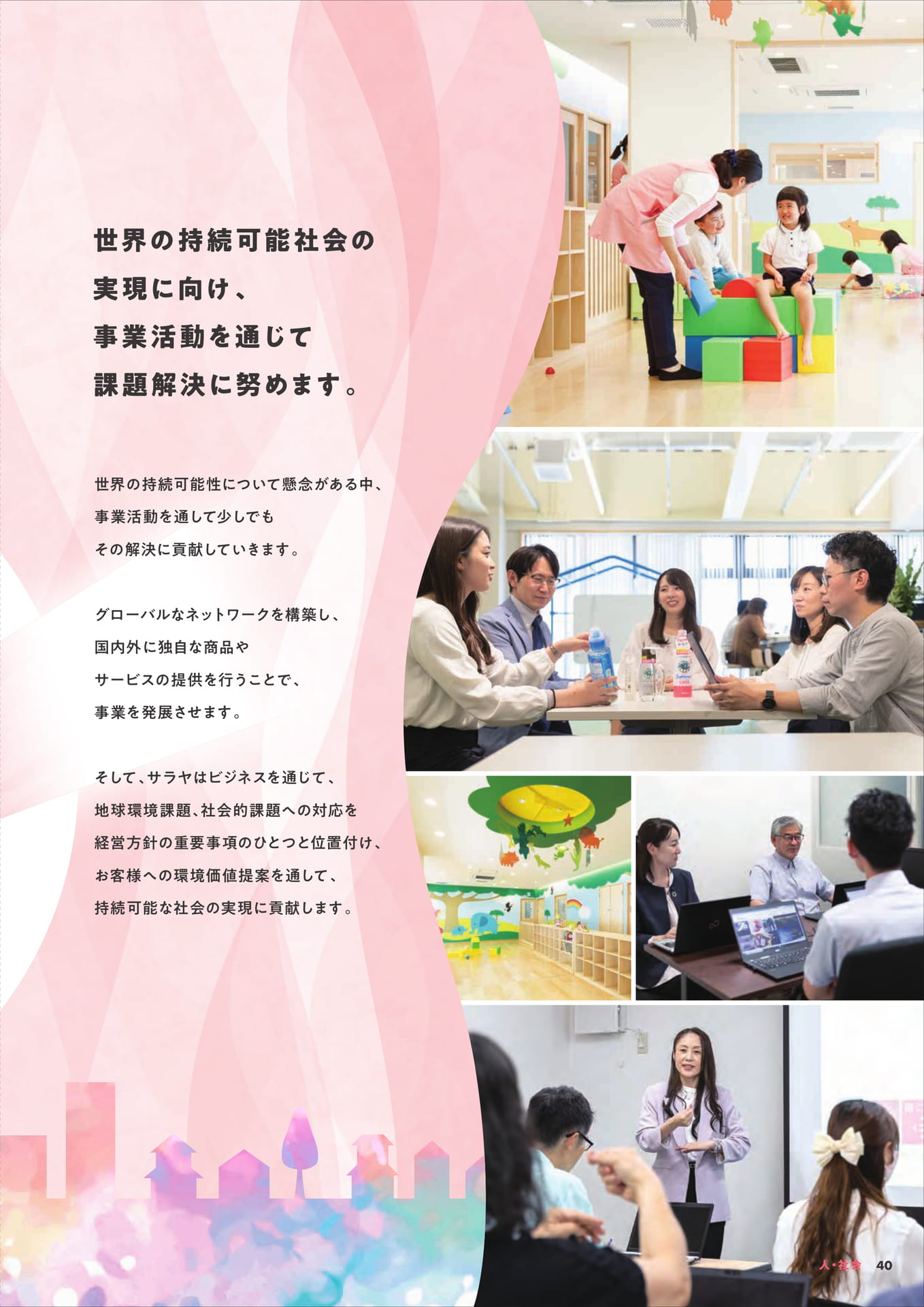 持続可能な社会の実現に向けて(41ページ目)