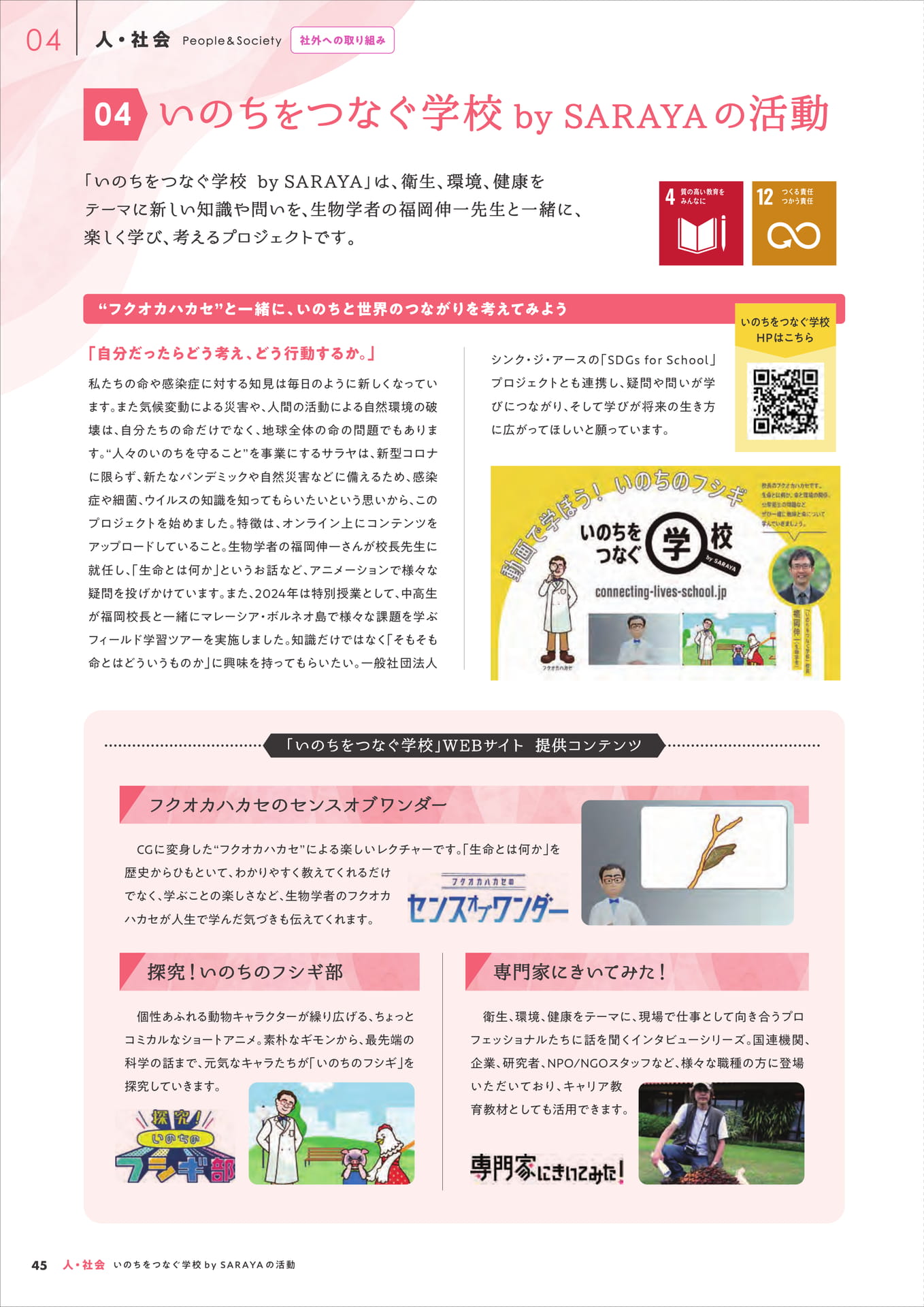 いのちをつなぐ学校 by SARAYAの活動(46ページ目)
