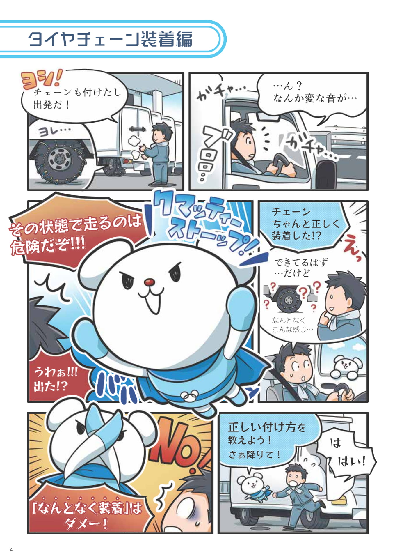 タイヤチェーン装着編（4ページ目）