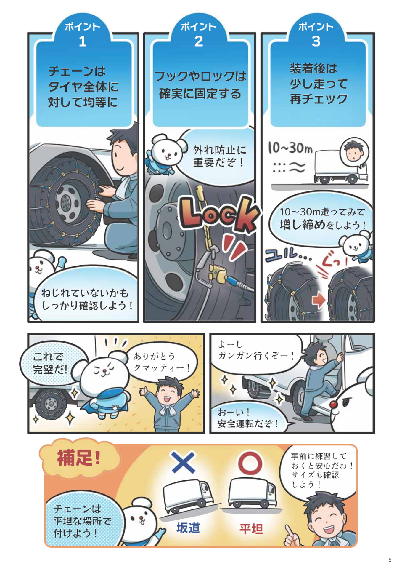 タイヤチェーン装着のポイント（5ページ目）