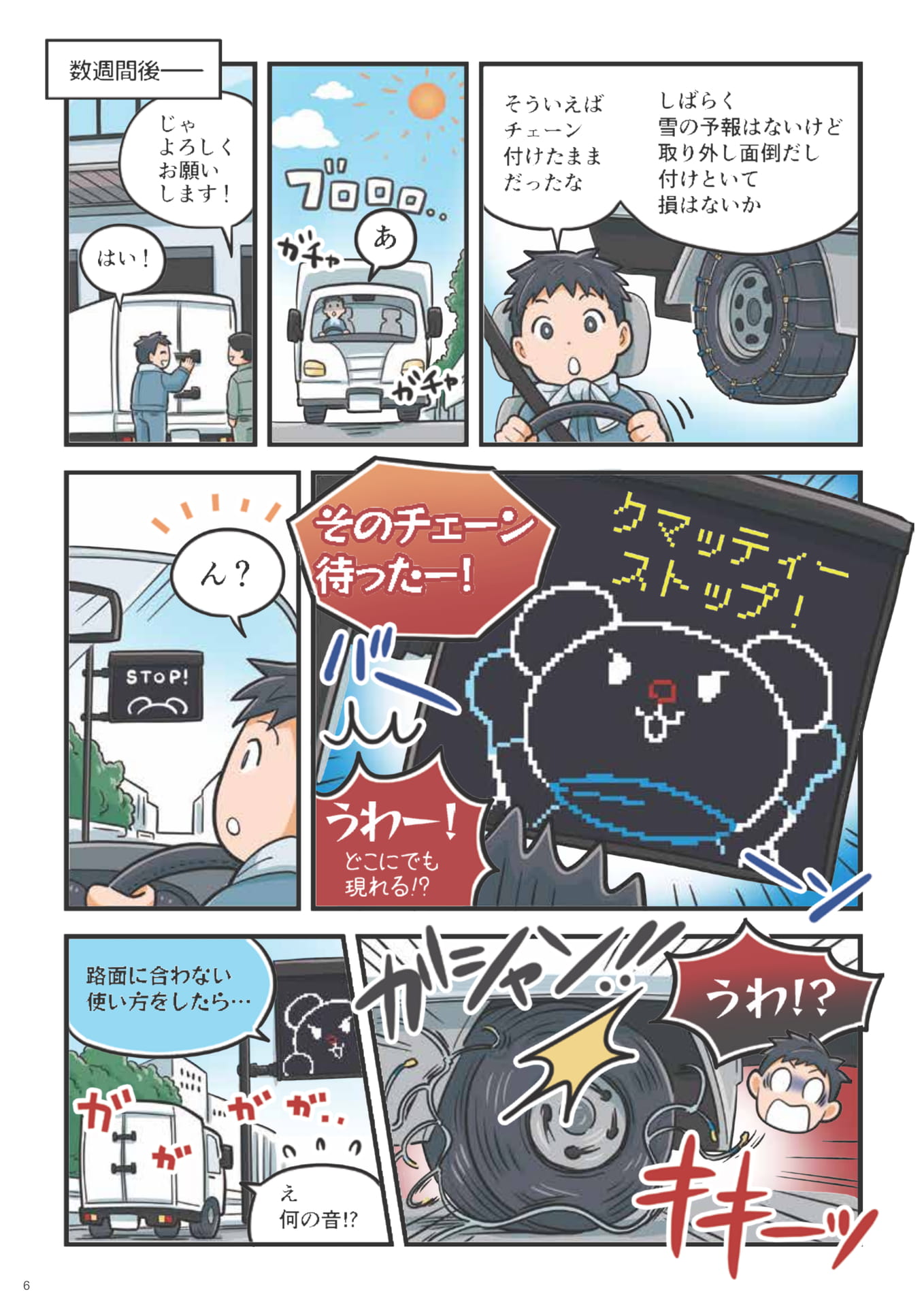 チェーンのつけっぱなしの危険（6ページ目）