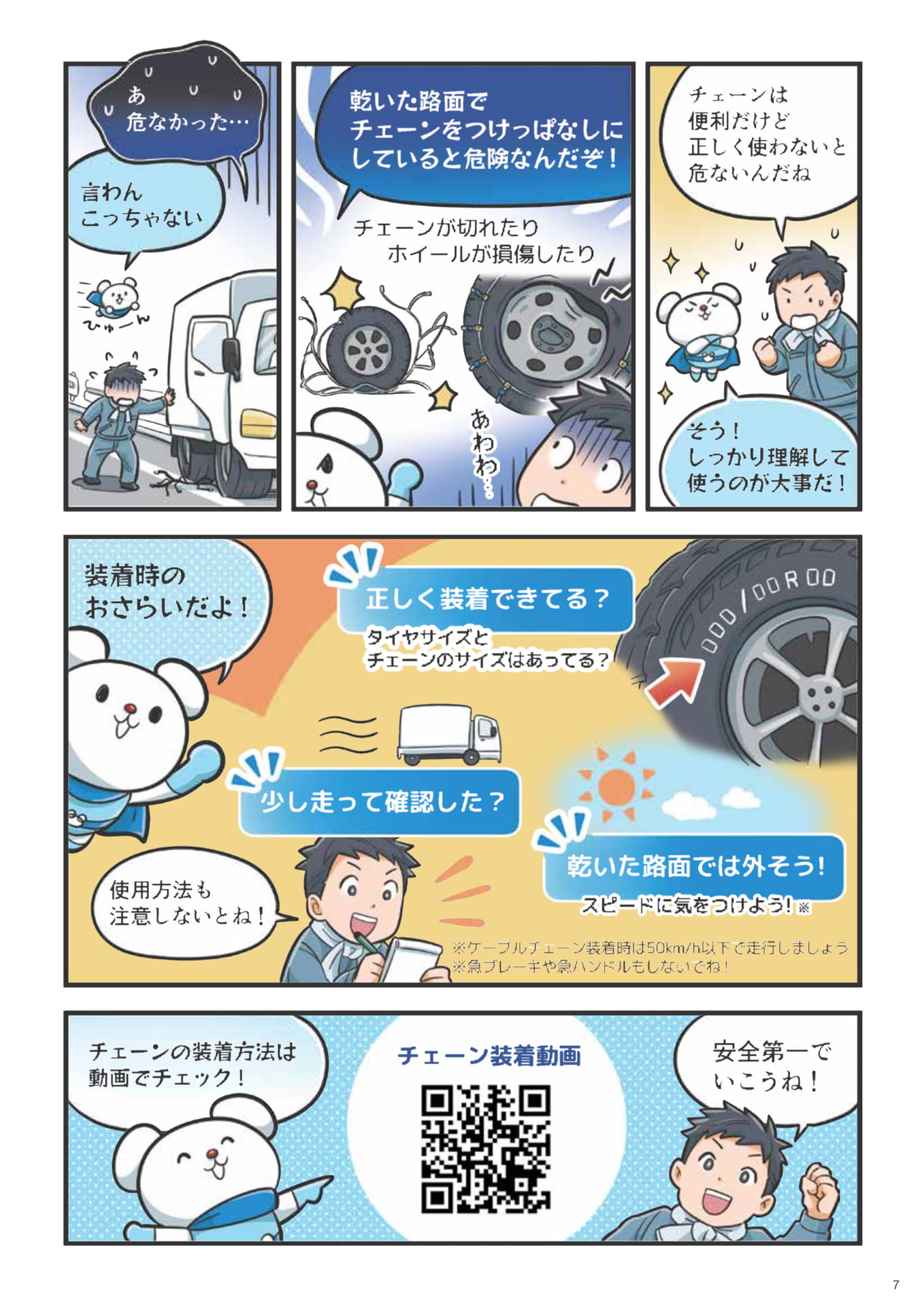 チェーン装着のおさらいと注意点（7ページ目）