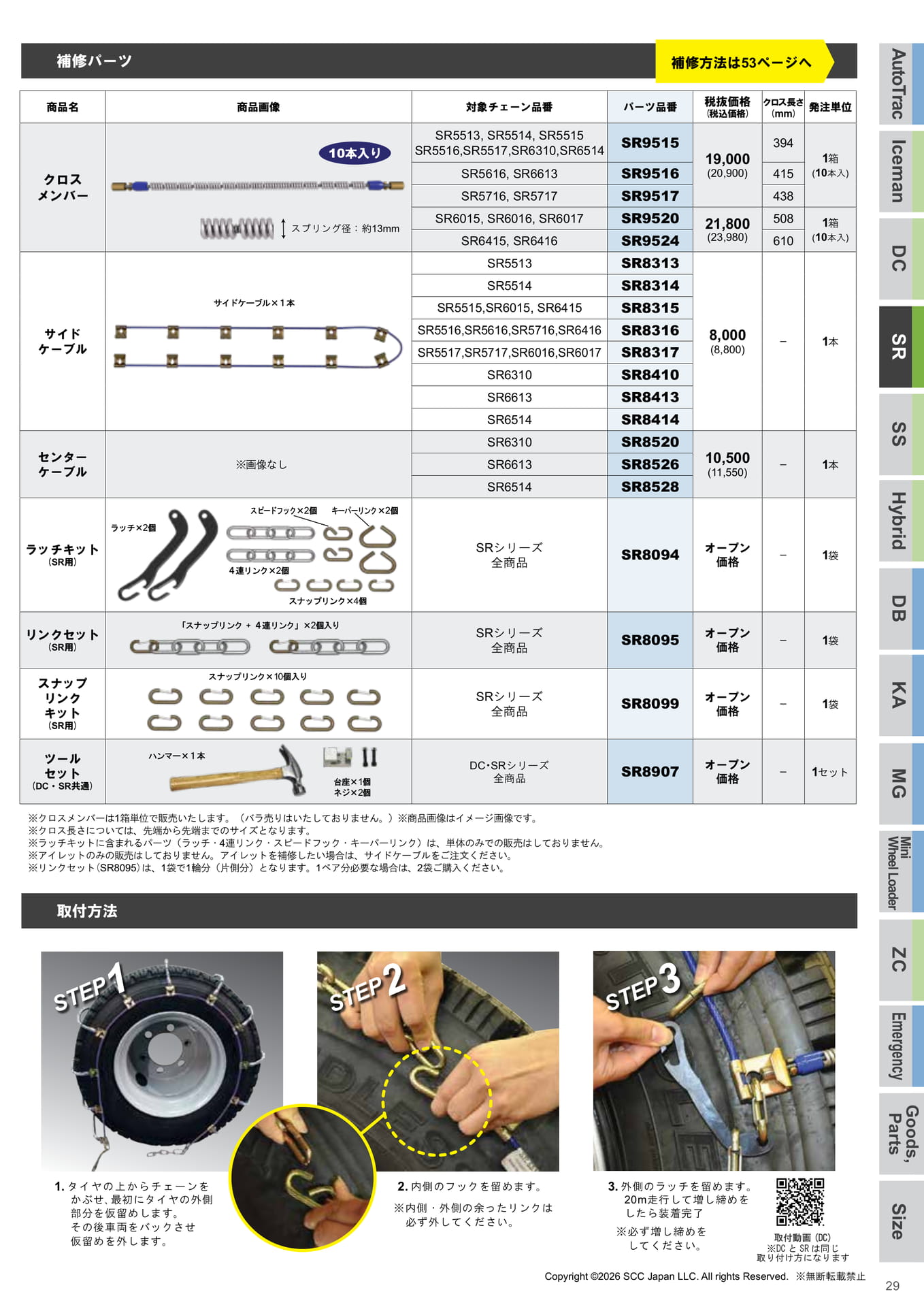 TB用ケーブルチェーン パーツ・補修（29ページ目）