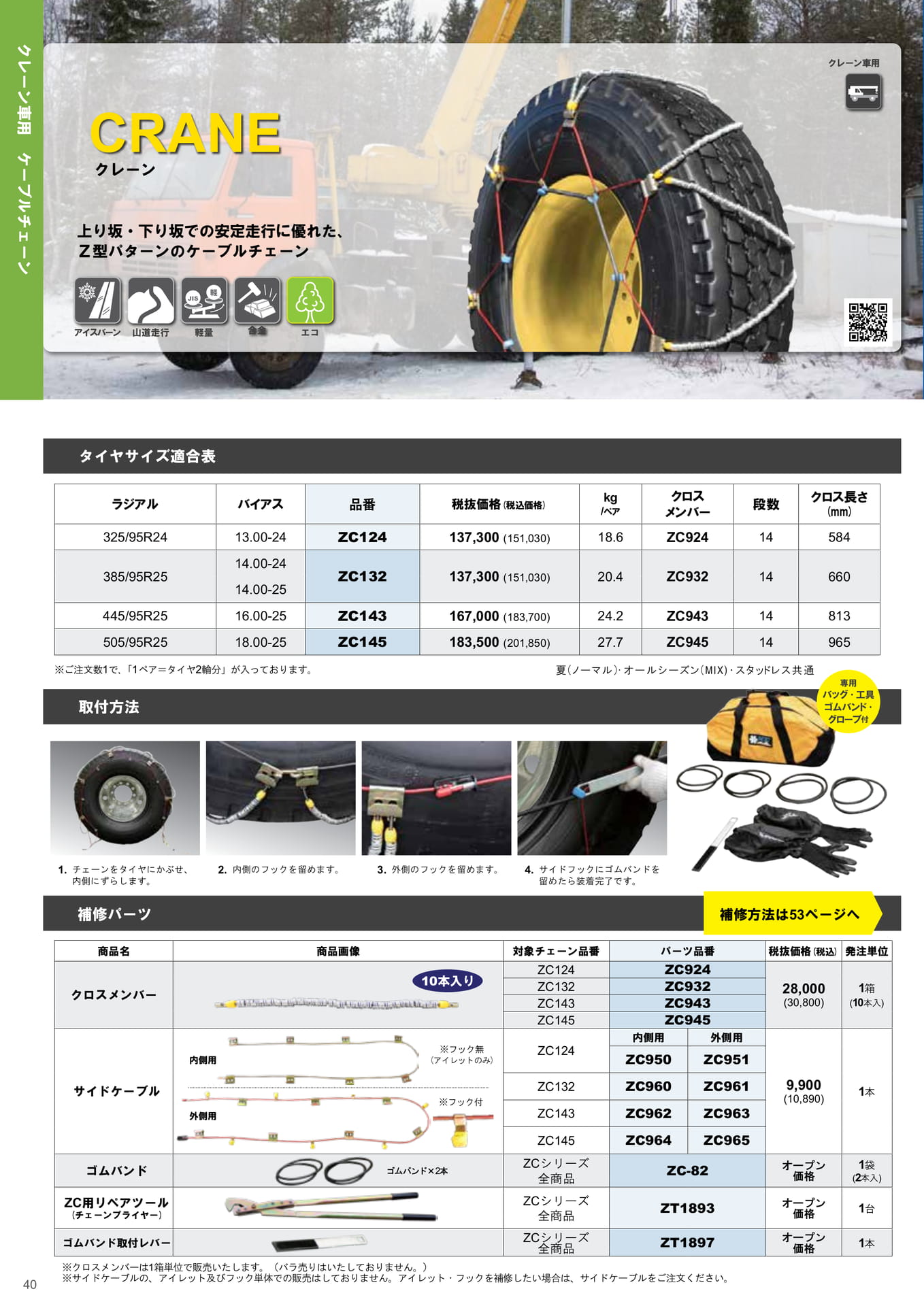 クレーン車用ケーブルチェーン（40ページ目）