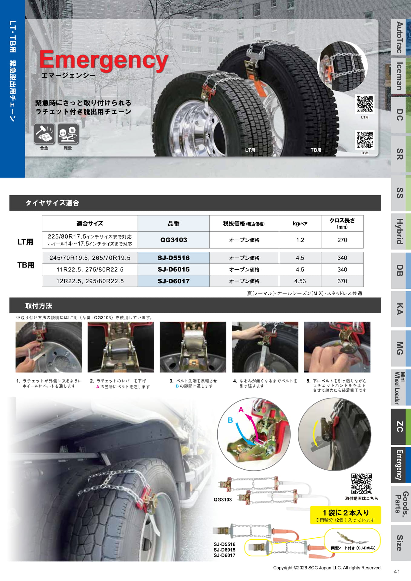LT・TB用緊急脱出用チェーン（41ページ目）